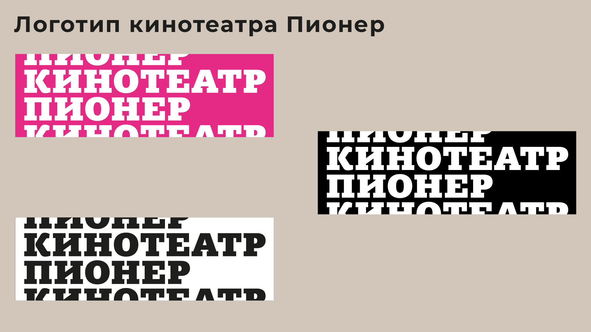 Подбор шрифтовой пары для экосистемы бренда  «Пионер». — Изображение №1 — Брендинг, Графика на Dprofile