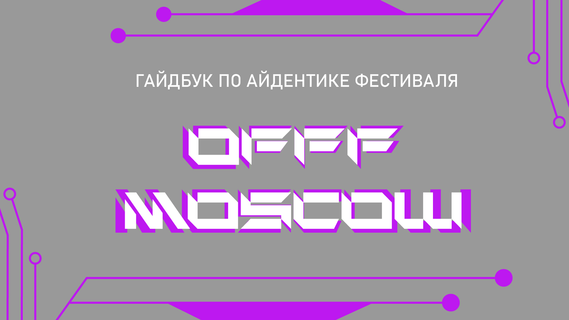 Гайдбук по айдентике фестиваля OFFF Moscow — Изображение №1 — Брендинг, Графика на Dprofile