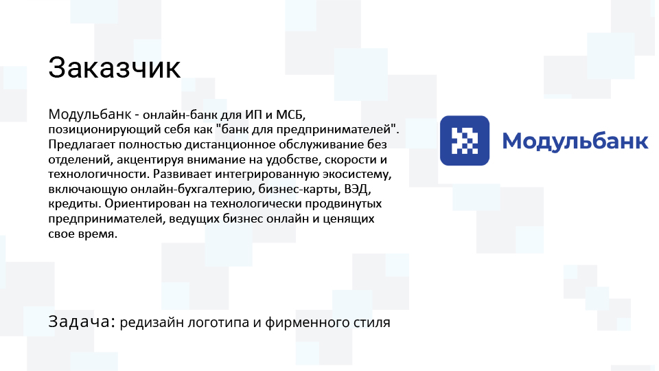 Редизайн логотипа и айдентики Модульбанка — Изображение №3 — Брендинг на Dprofile