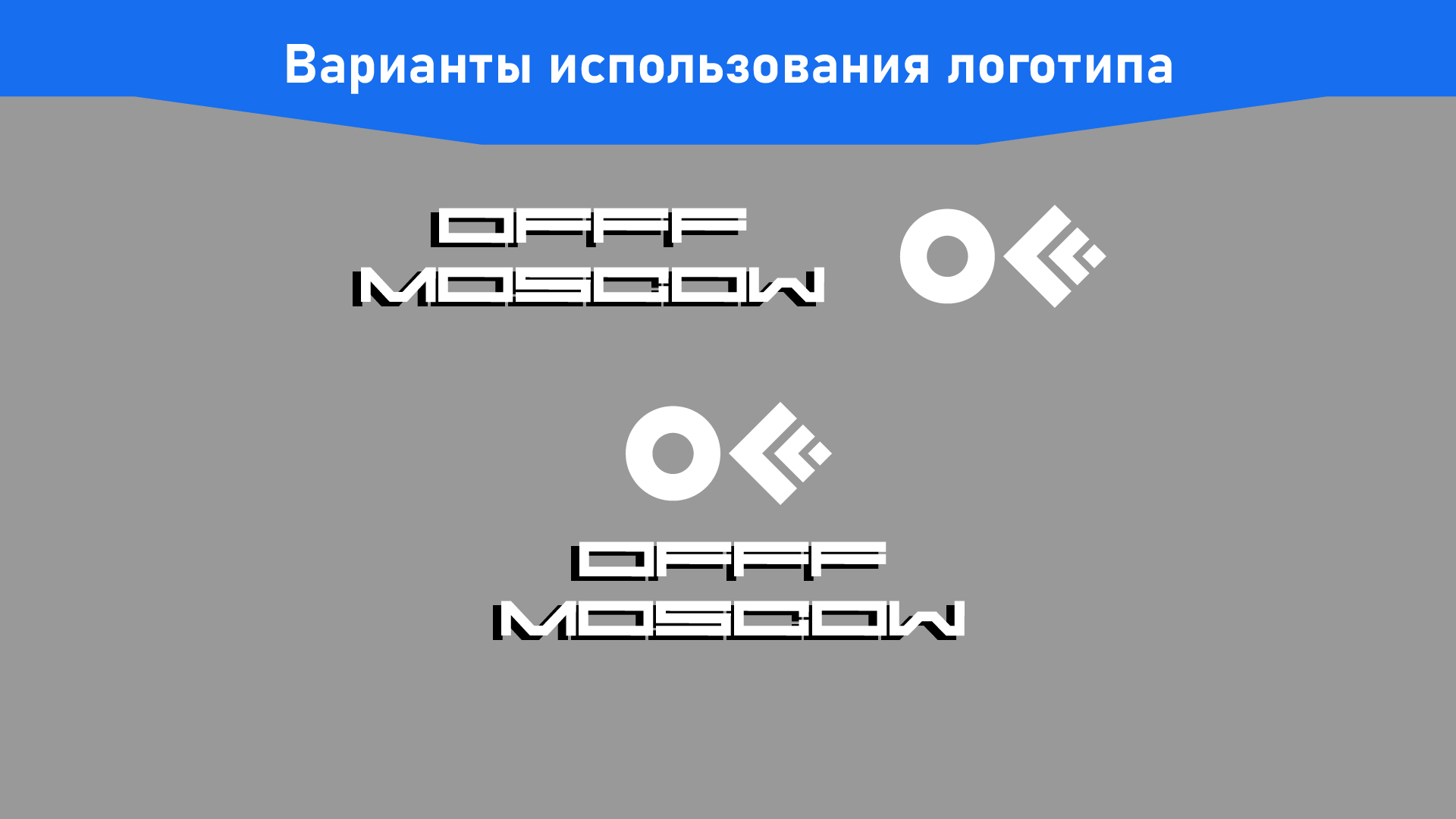 Гайдбук по айдентике фестиваля OFFF Moscow — Изображение №6 — Брендинг, Графика на Dprofile