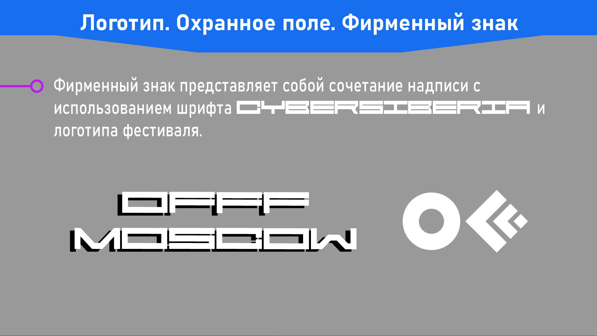 Гайдбук по айдентике фестиваля OFFF Moscow — Изображение №4 — Брендинг, Графика на Dprofile