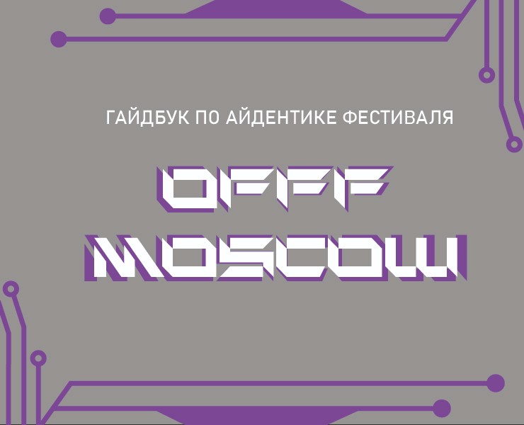Гайдбук по айдентике фестиваля OFFF Moscow на Dprofile