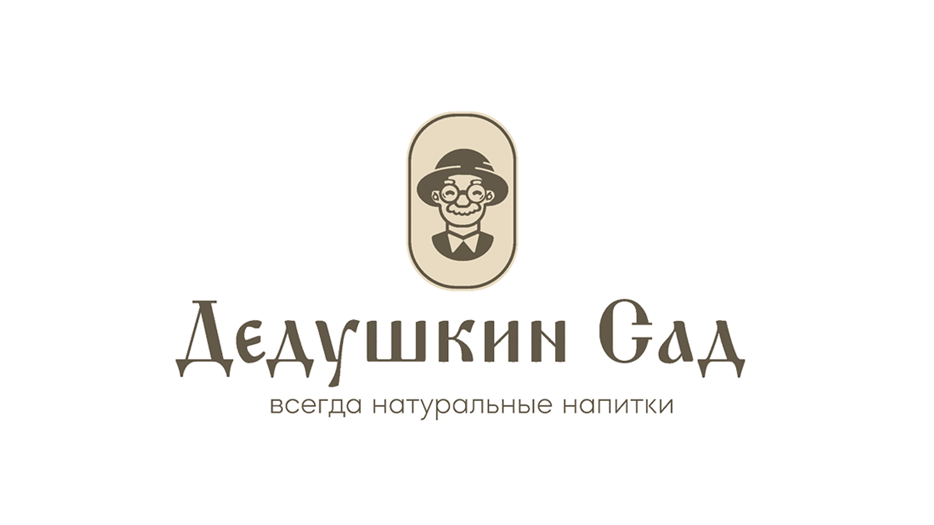 Дизайн упаковки напитков «Дедушкин сад» — Изображение №1 — Брендинг на Dprofile