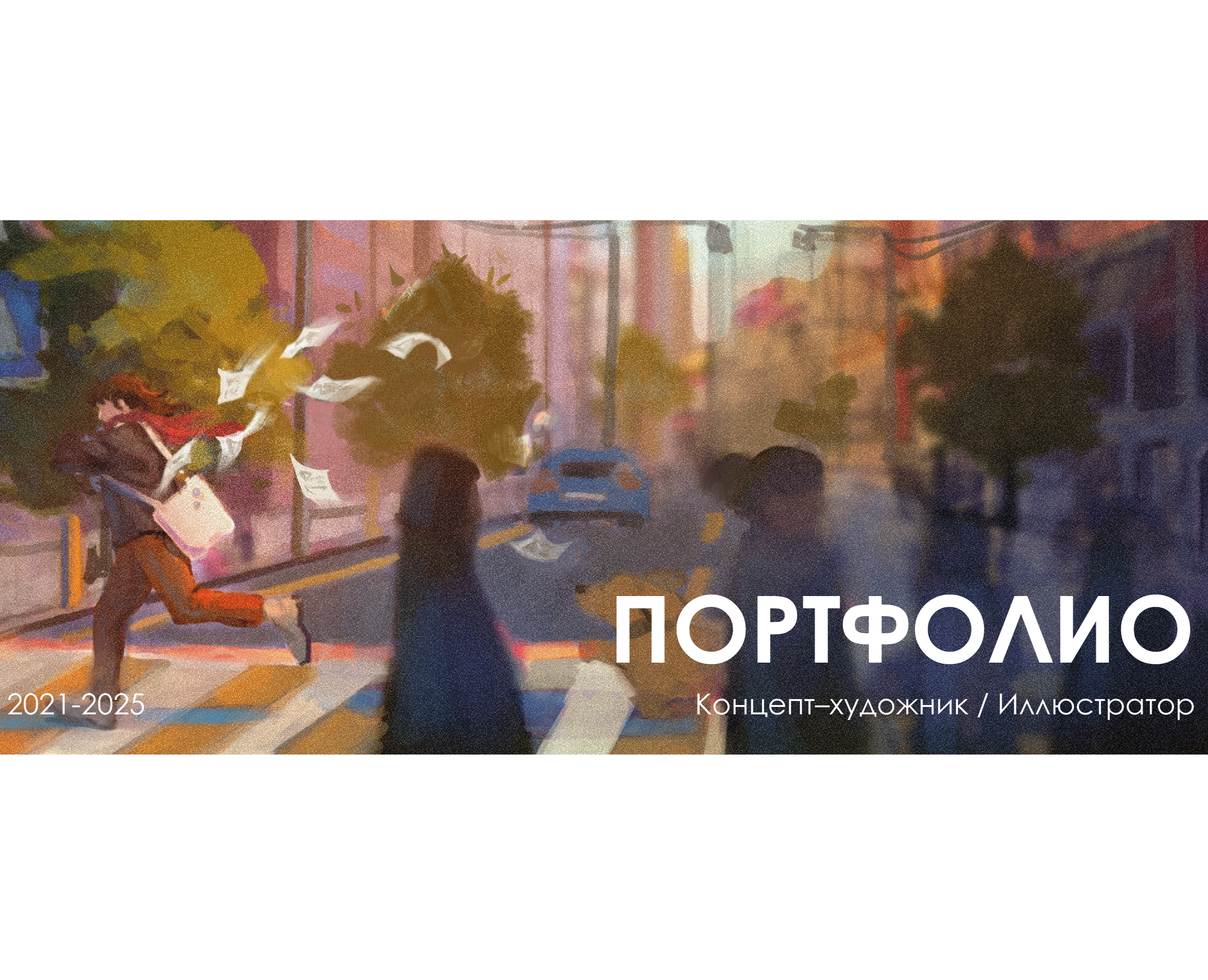Портфолио концепт-художника и иллюстратора — Иллюстрация на Dprofile