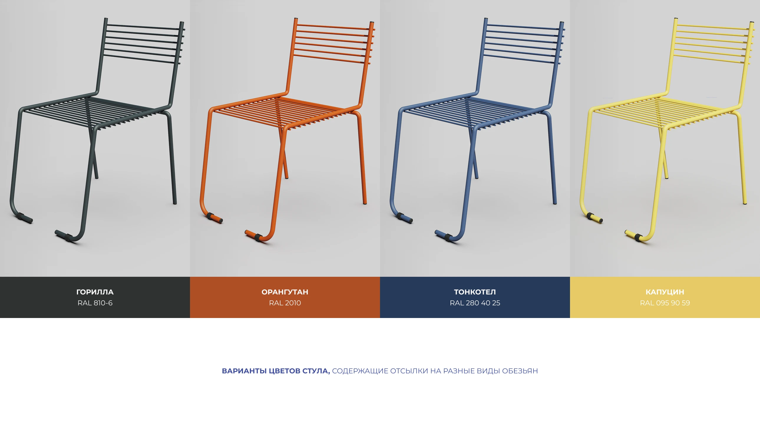 Обезьян — Изображение №10 — Промдизайн, Архитектура на Dprofile