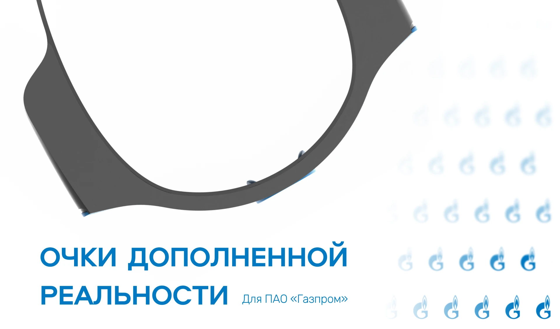 AR-очки для Газпрома — Изображение №1 — 3D, Промдизайн на Dprofile
