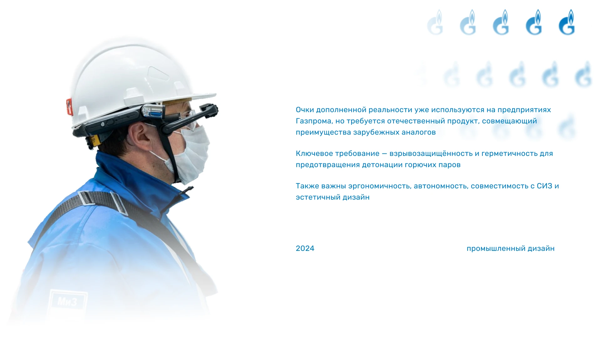 AR-очки для Газпрома — Изображение №2 — 3D, Промдизайн на Dprofile