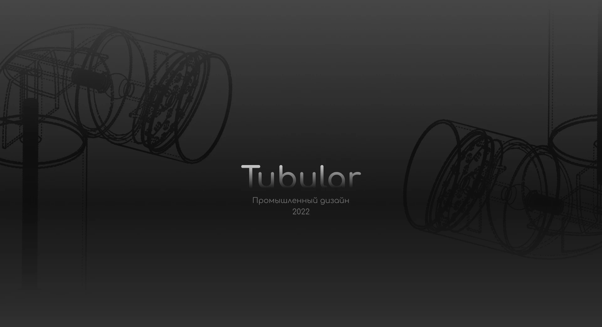 Tubular — Изображение №1 — 3D, Промдизайн на Dprofile