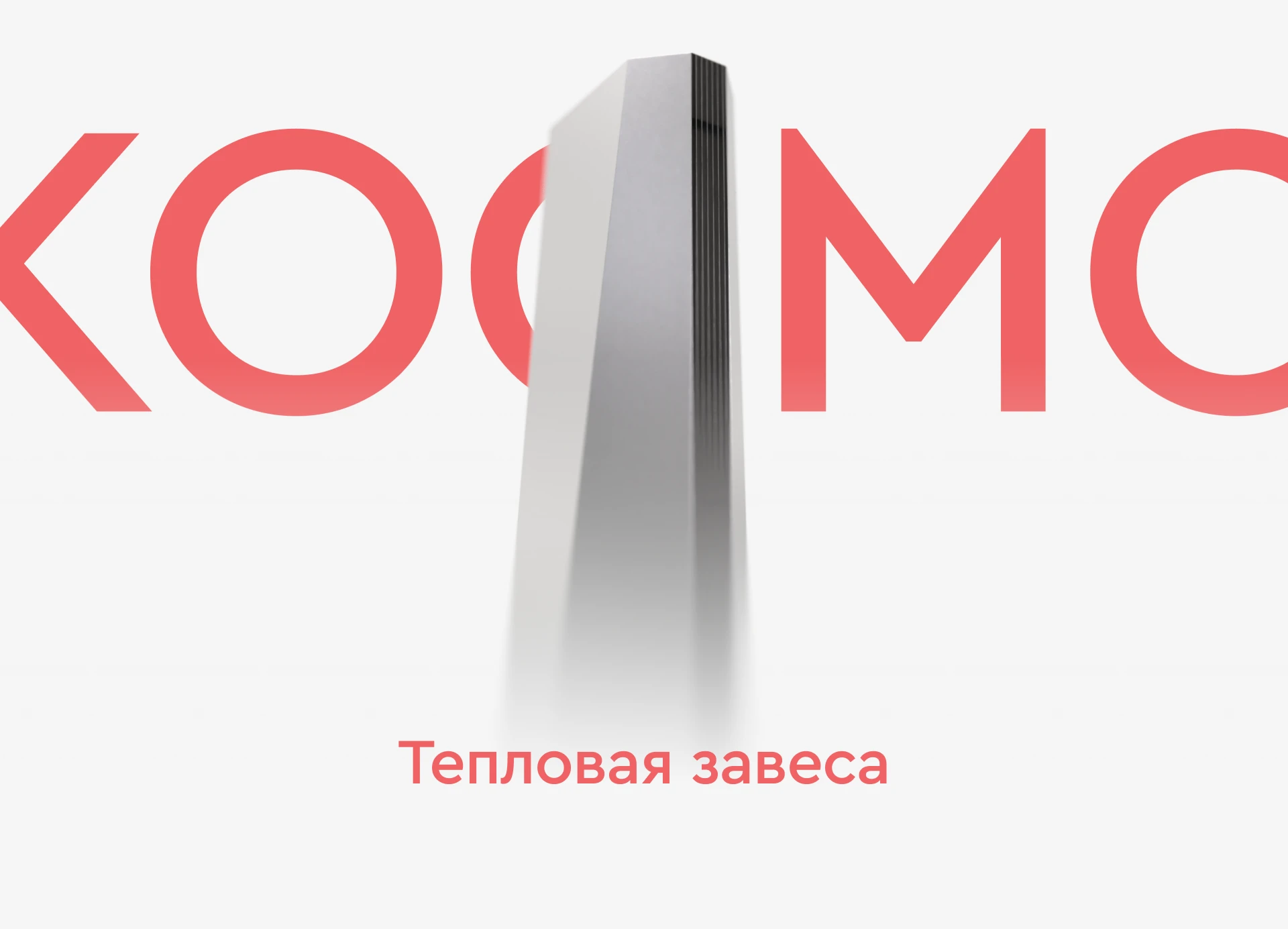 Космо — Изображение №1 — Промдизайн, Архитектура на Dprofile