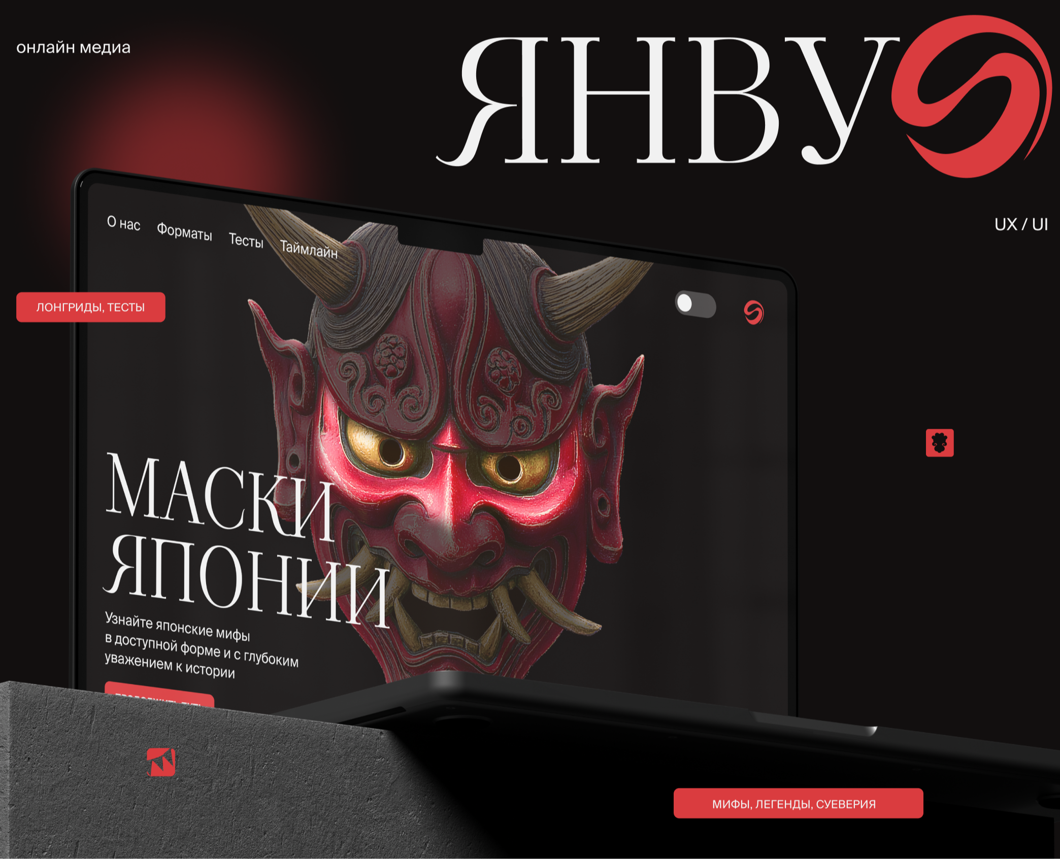 Янву — онлайн-медиа и японский масках на Dprofile