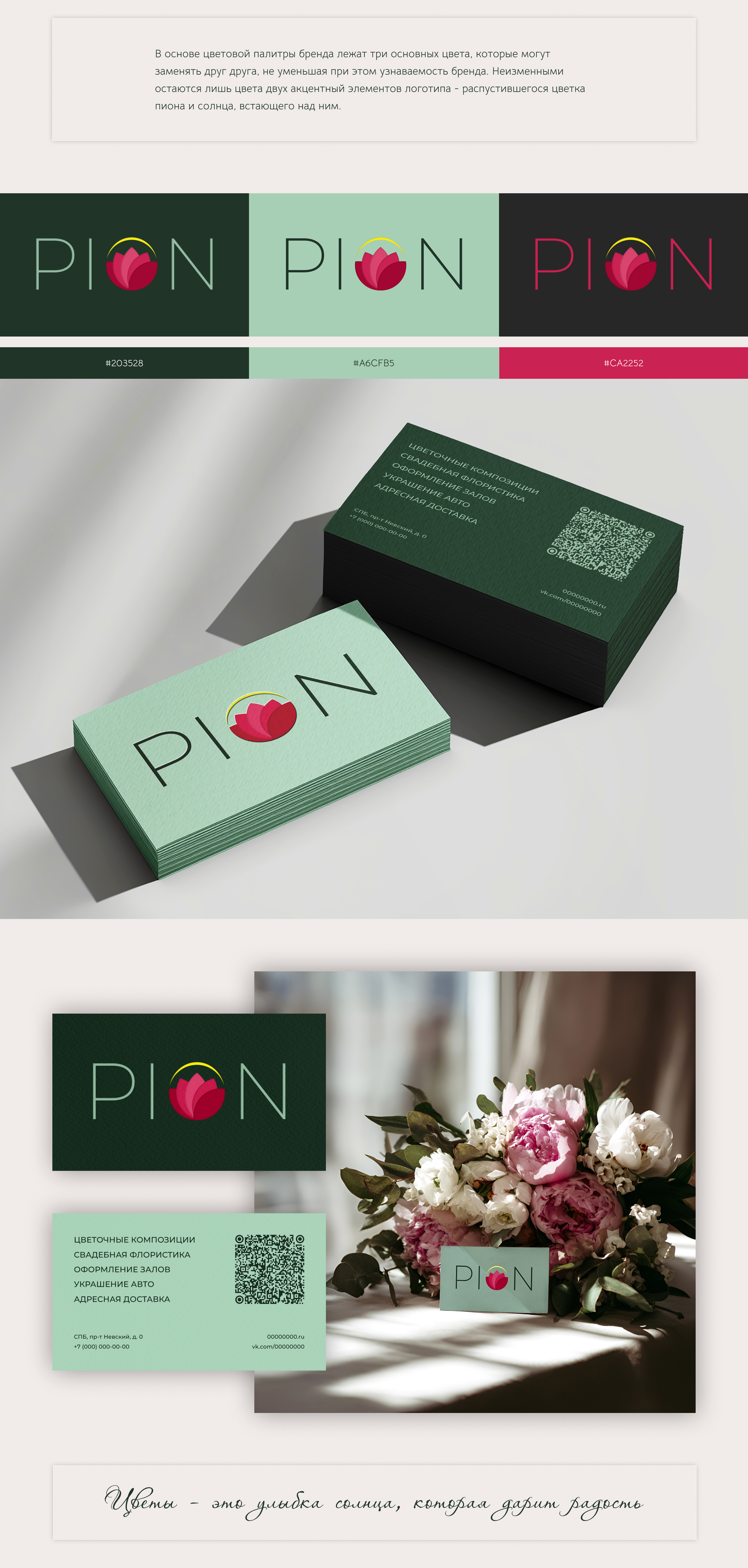 Логотип | Цветочный бутик PION | Айдентика — Изображение №2 — Брендинг на Dprofile
