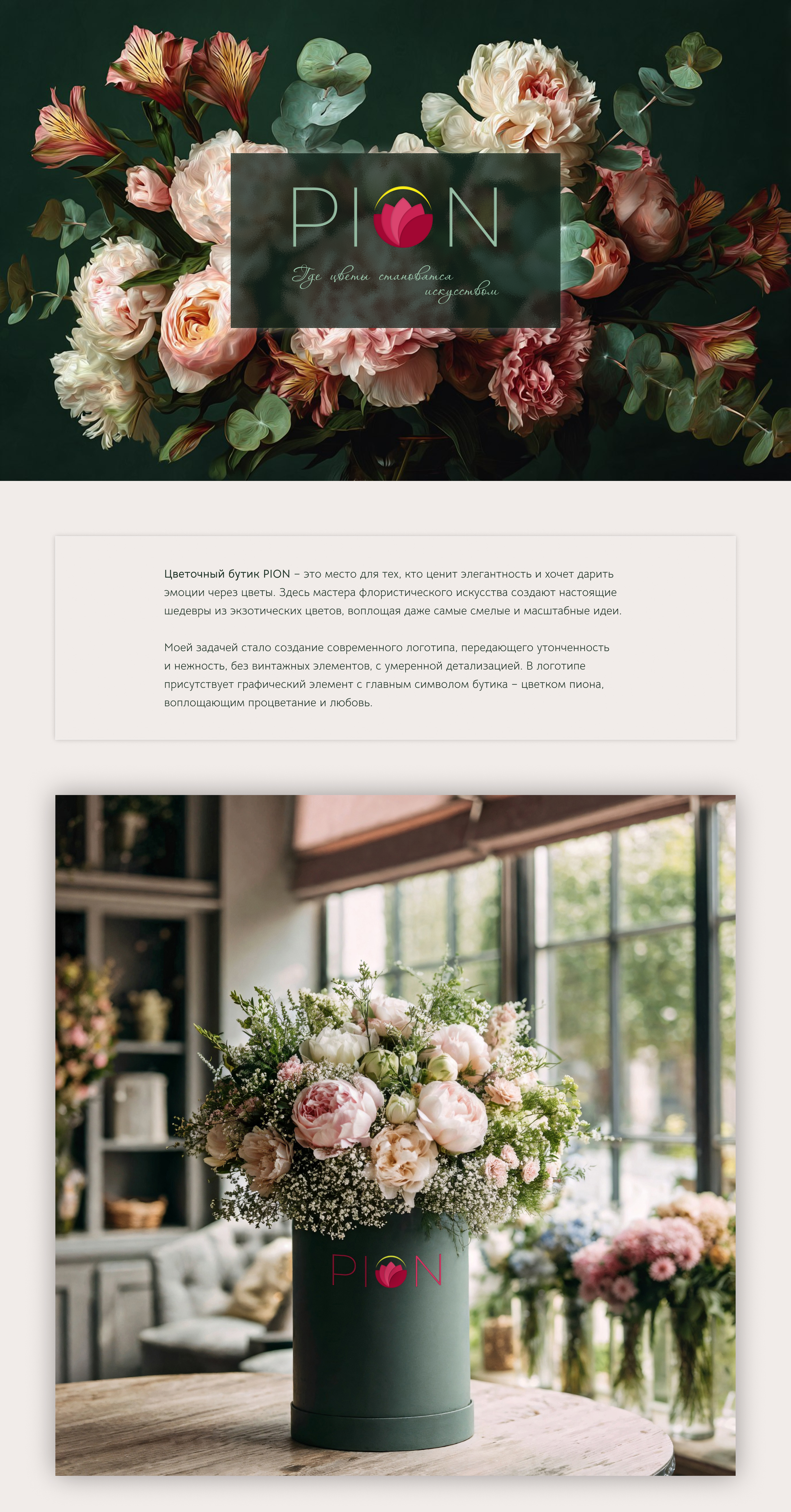 Логотип | Цветочный бутик PION | Айдентика — Изображение №1 — Брендинг на Dprofile