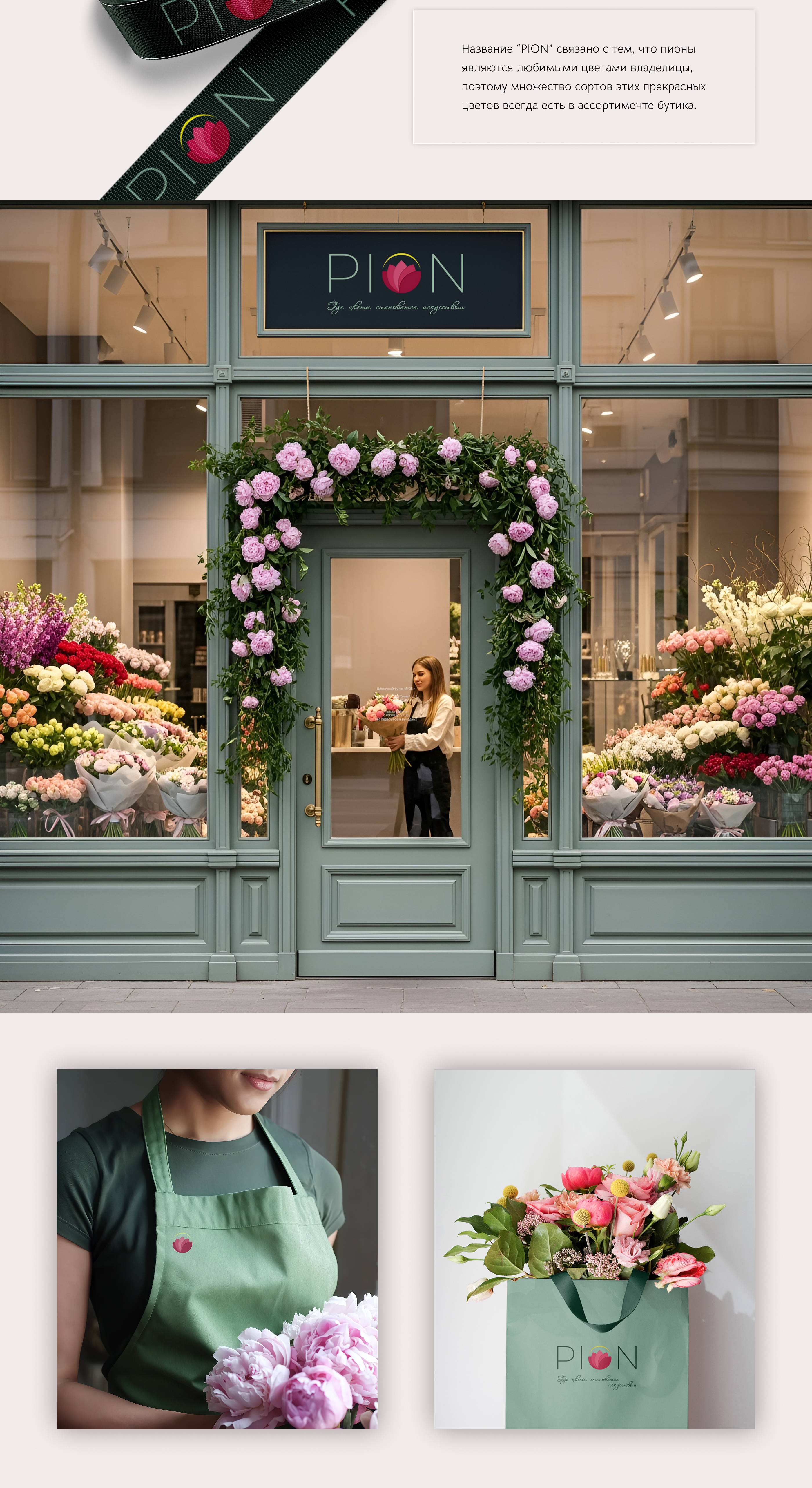 Логотип | Цветочный бутик PION | Айдентика — Изображение №4 — Брендинг на Dprofile