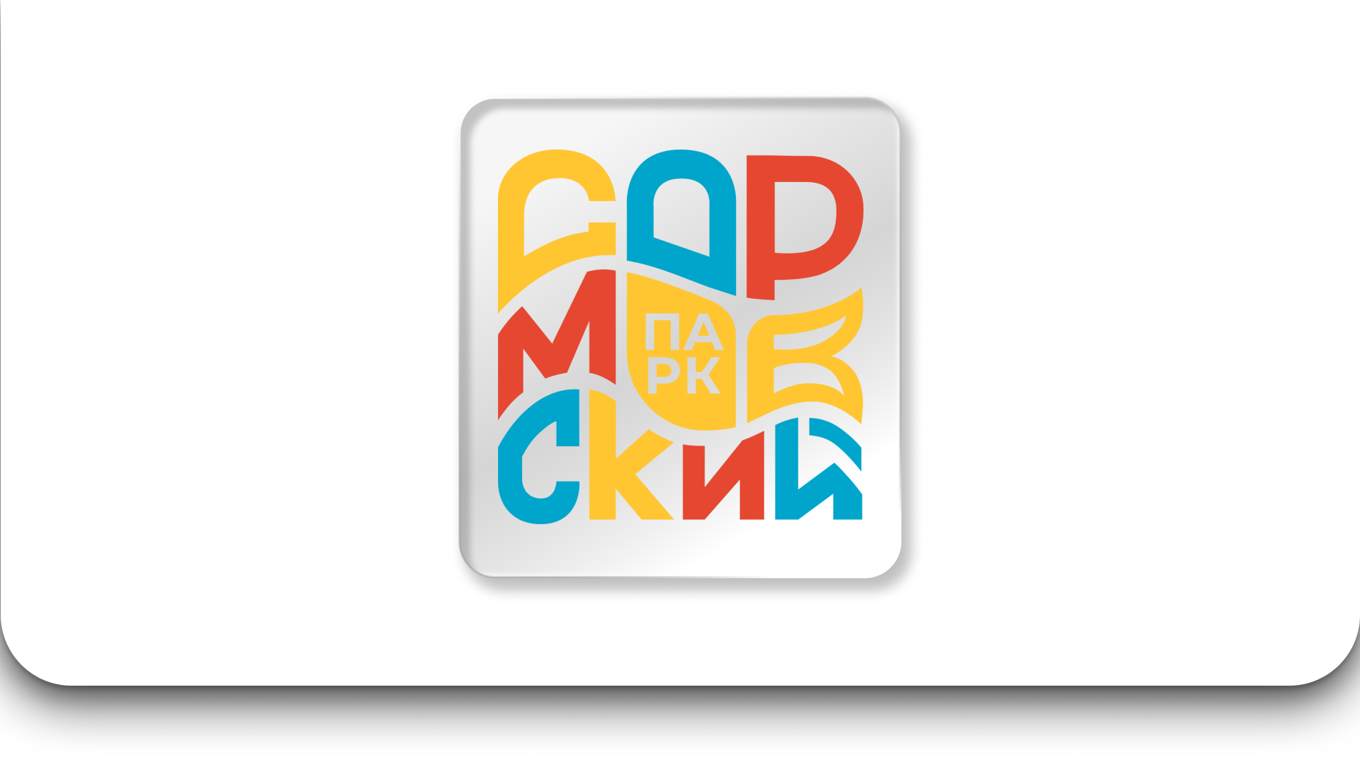 Сормовский парк — Изображение №1 — Брендинг на Dprofile