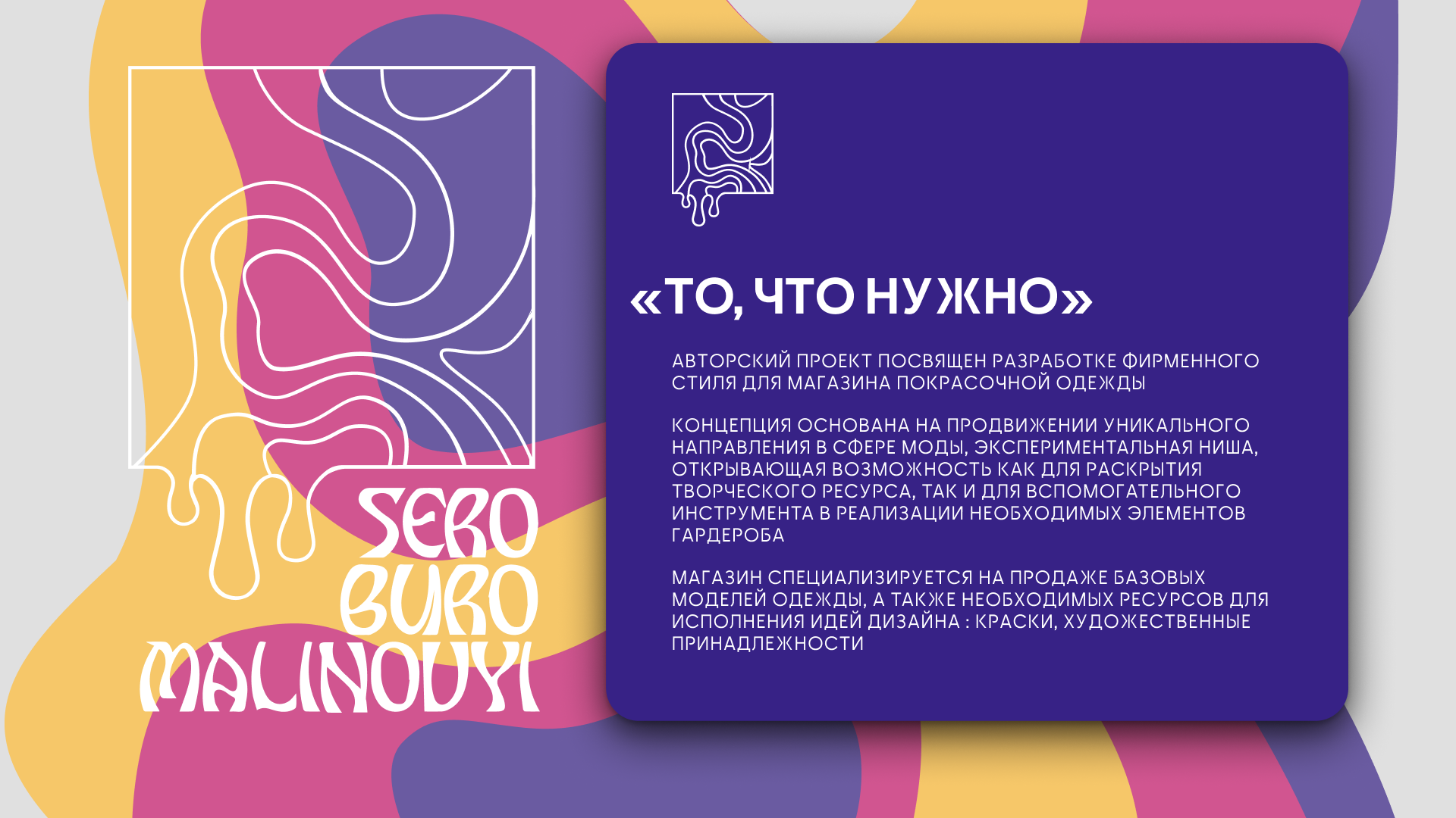 SERO BURO MALINOVYI — Изображение №2 — Брендинг на Dprofile