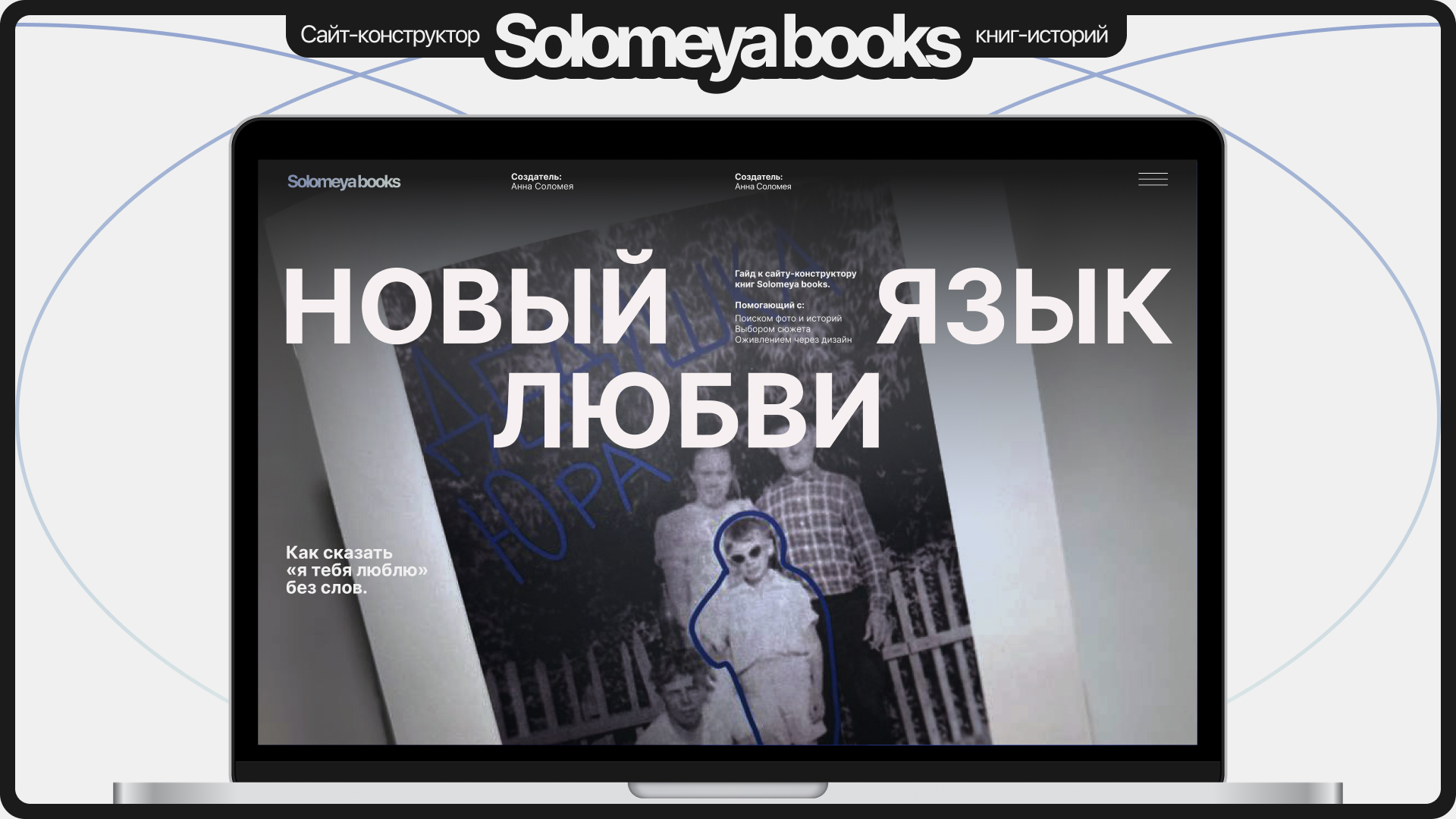 Сайт | Лонгрид «Новый язык любви» — Изображение №1 — Интерфейсы на Dprofile