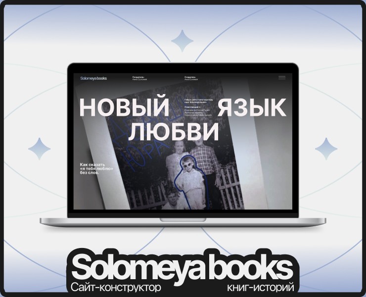 Сайт | Лонгрид «Новый язык любви» на Dprofile