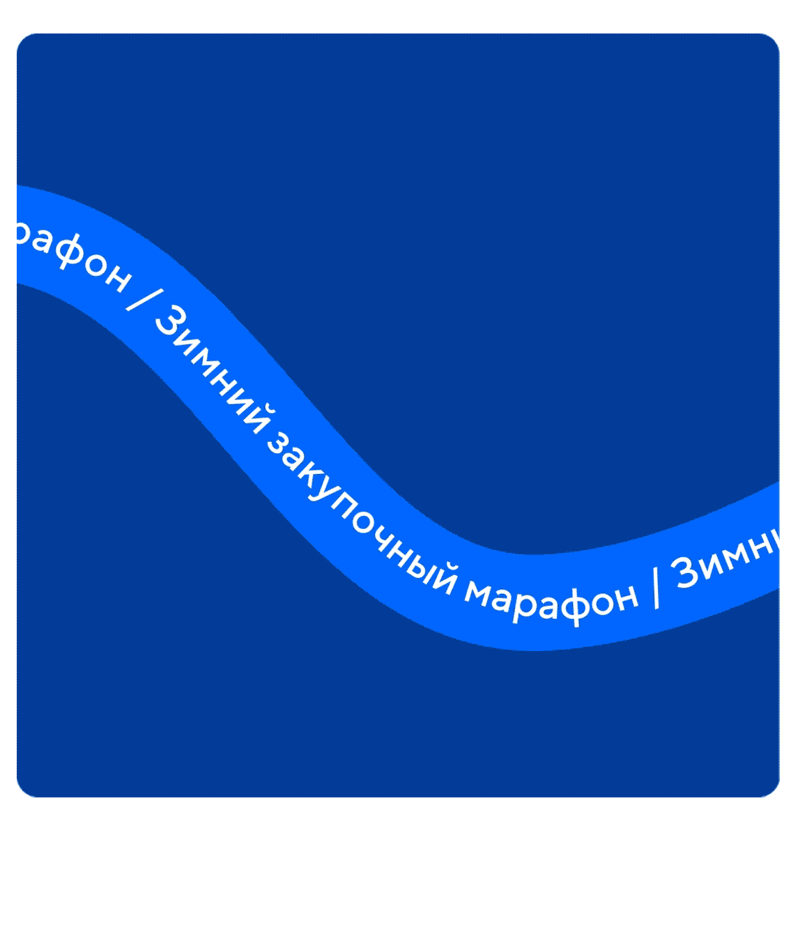 Зимний закупочный марафон — Изображение №6 — Интерфейсы, Маркетинг на Dprofile