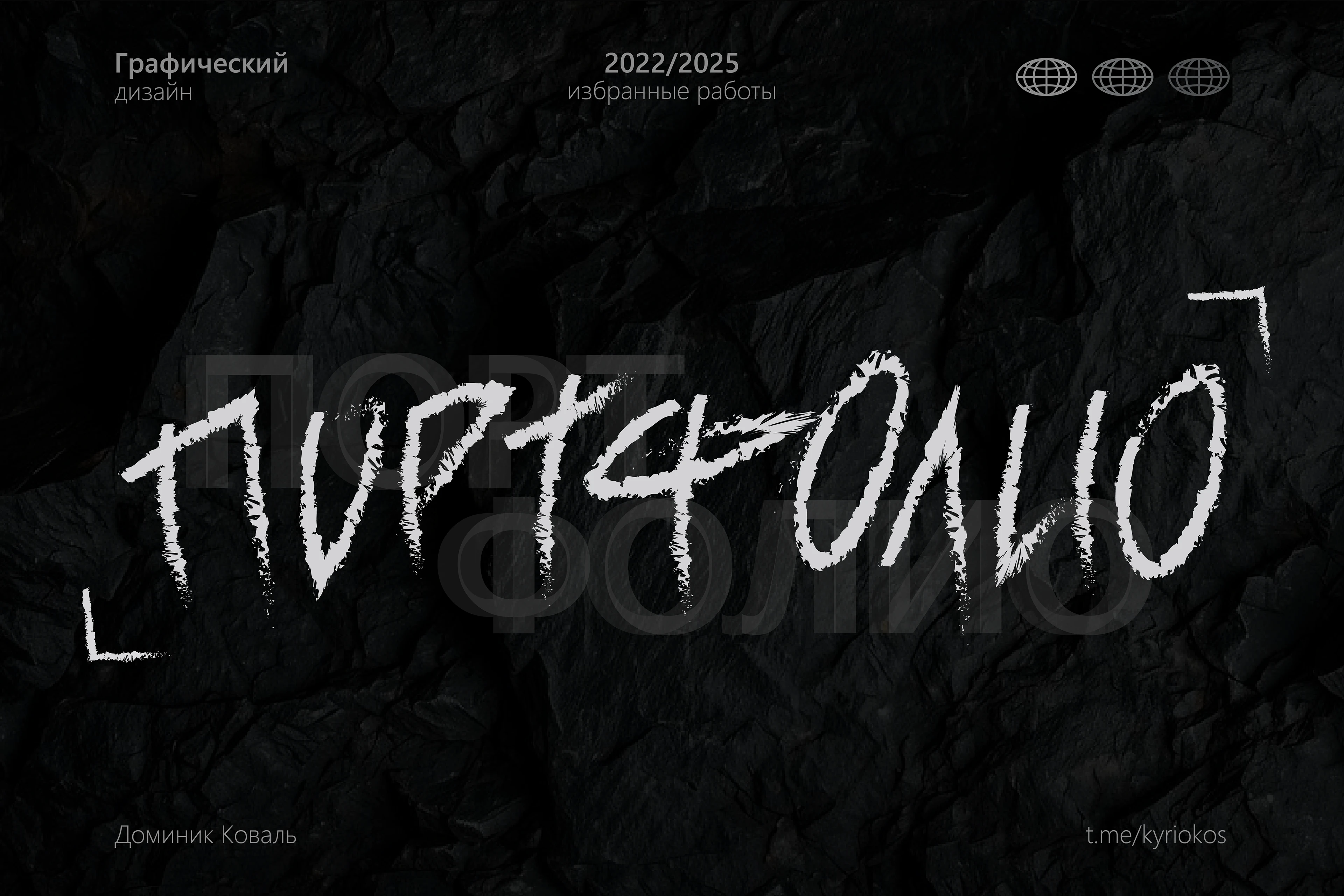 ПОРТФОЛИО ДИЗАЙН — Изображение №1 — Брендинг, Графика на Dprofile