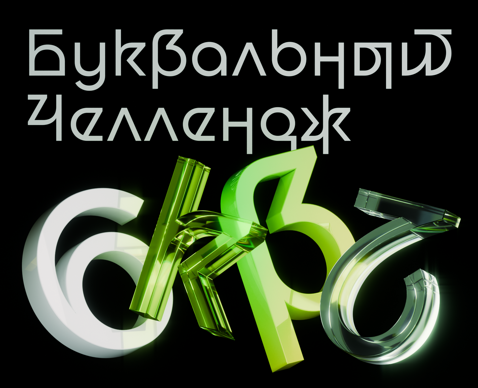 БКВЧ 2026 — Изображение №1 — Графика, 3D на Dprofile