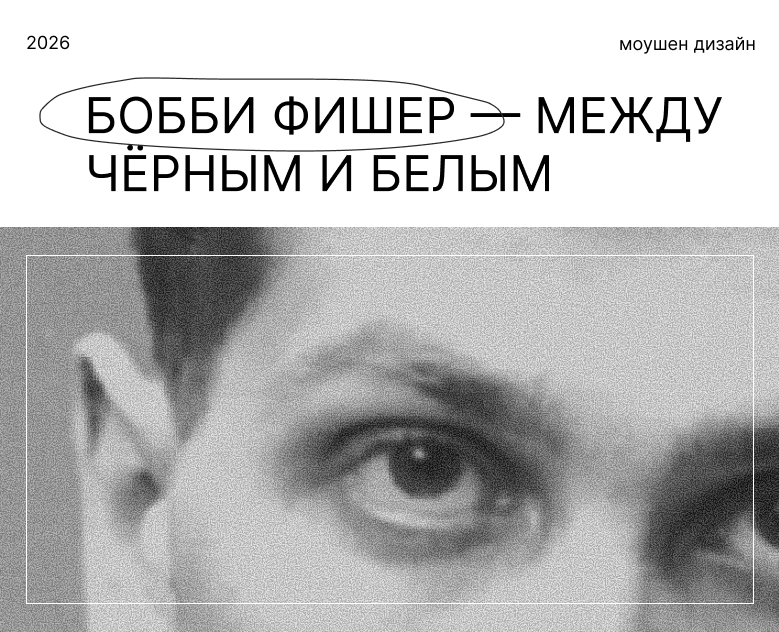 Motion Design - Fisher's Biography — Анимация на Dprofile