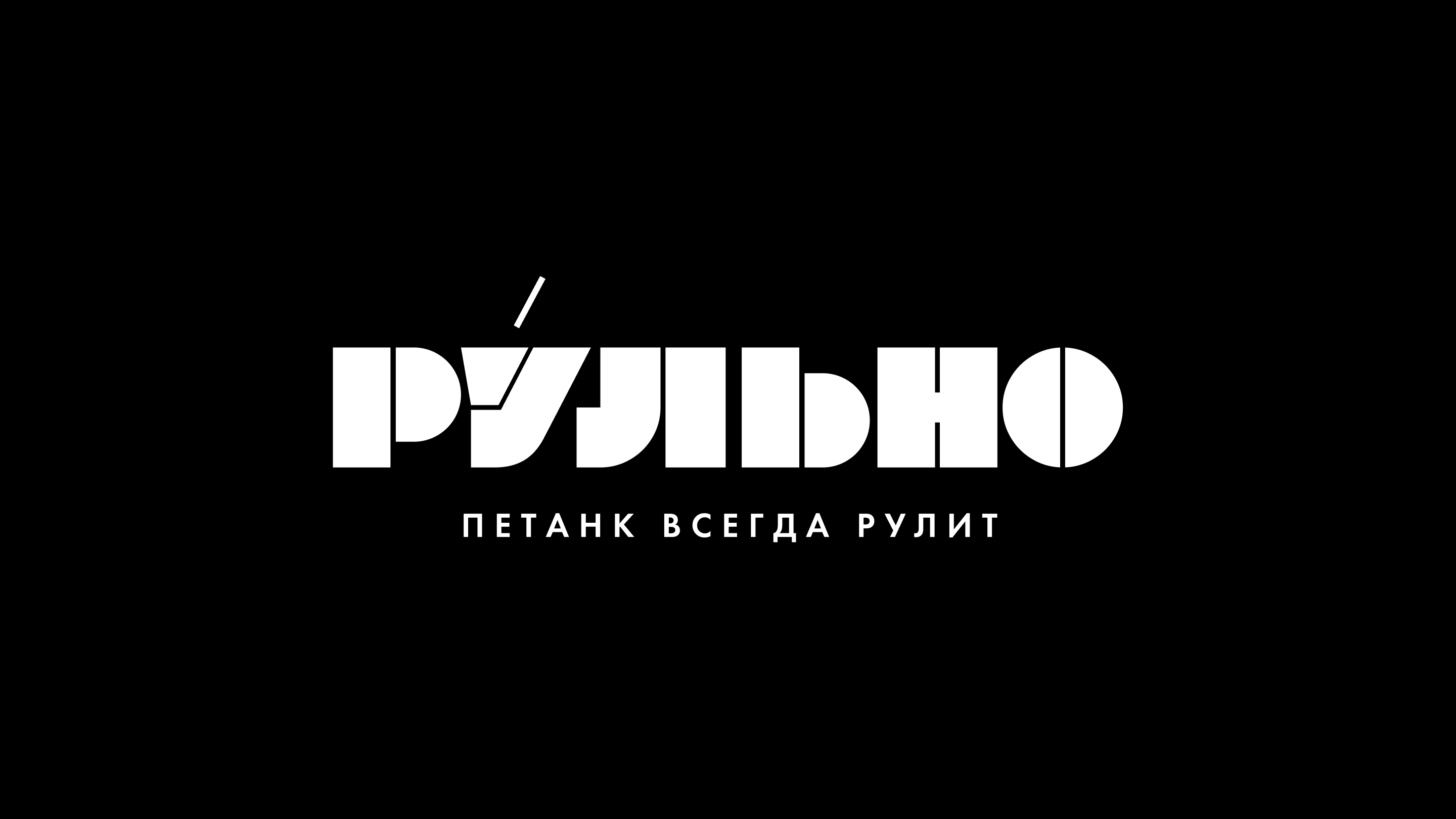 РУЛЬНО — Изображение №1 — Брендинг на Dprofile