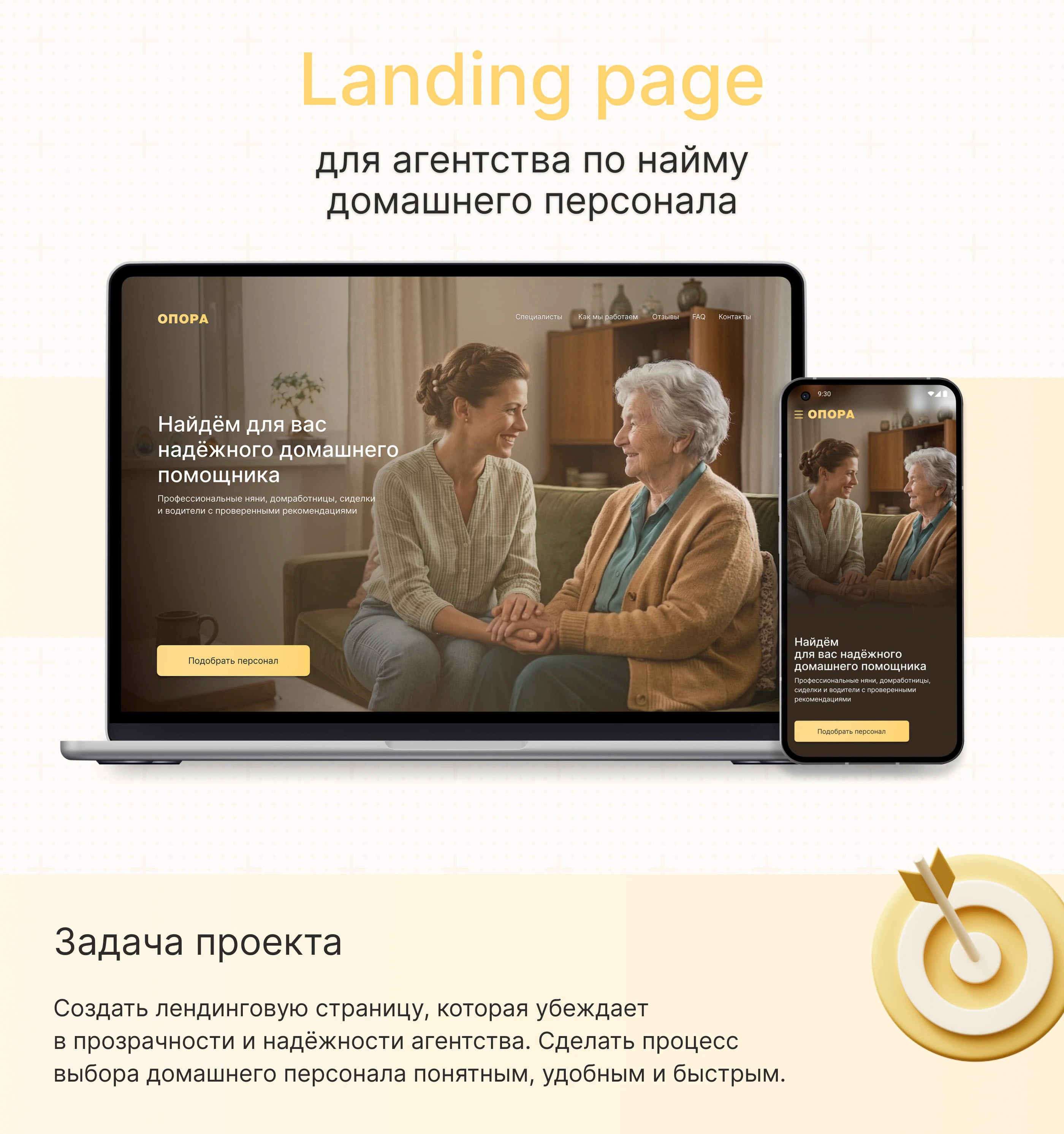 Landing page | Агентство по найму домашнего персонала — Изображение №1 — Интерфейсы, Брендинг на Dprofile