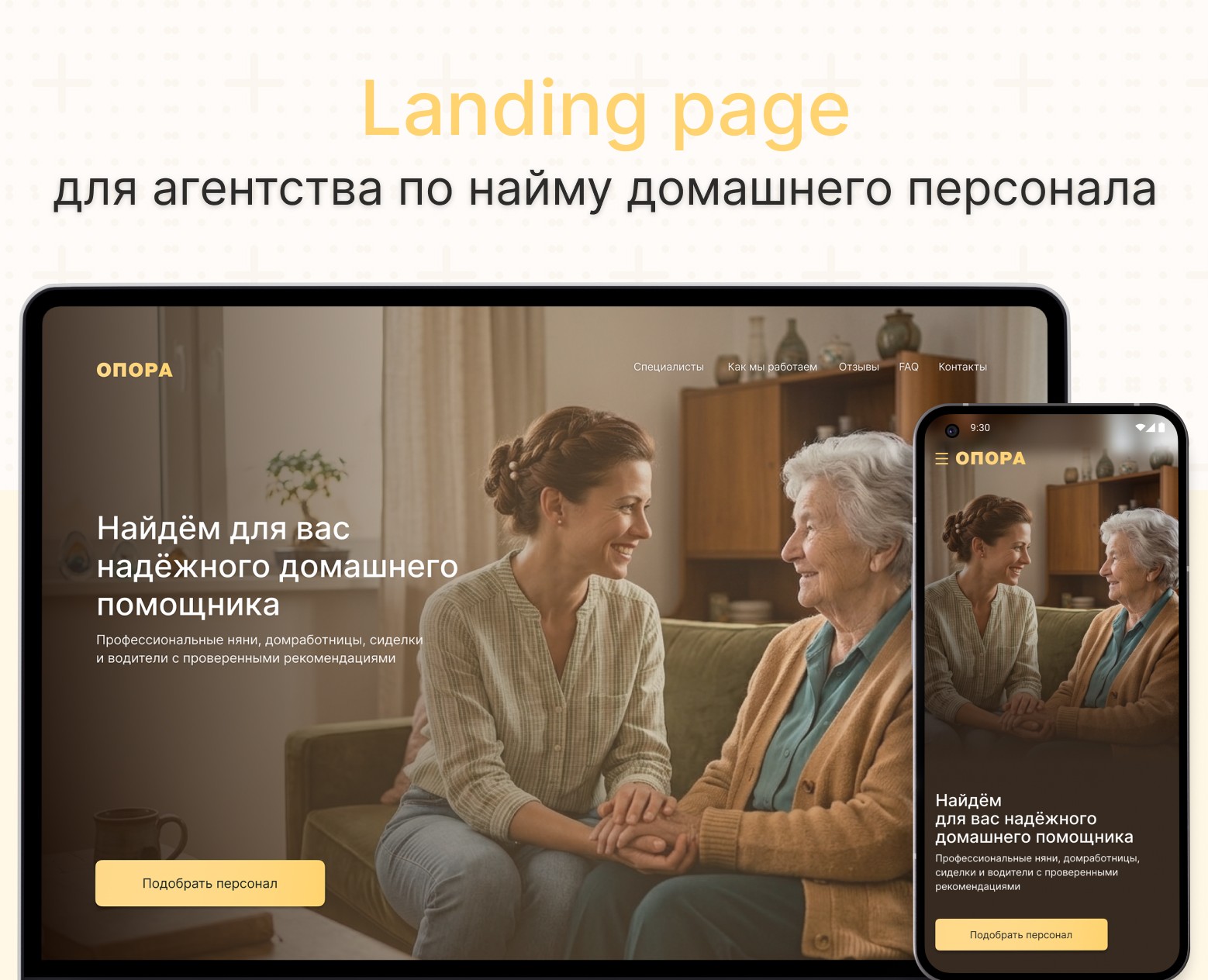 Landing page | Агентство по найму домашнего персонала — Интерфейсы, Брендинг на Dprofile