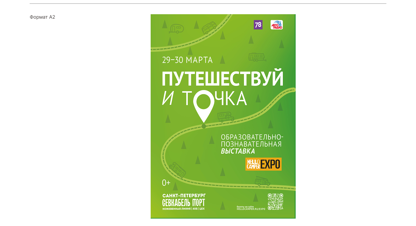 Афиша «Путешествуй и точка» в Севкабель Порт — Изображение №2 — Графика, Маркетинг на Dprofile