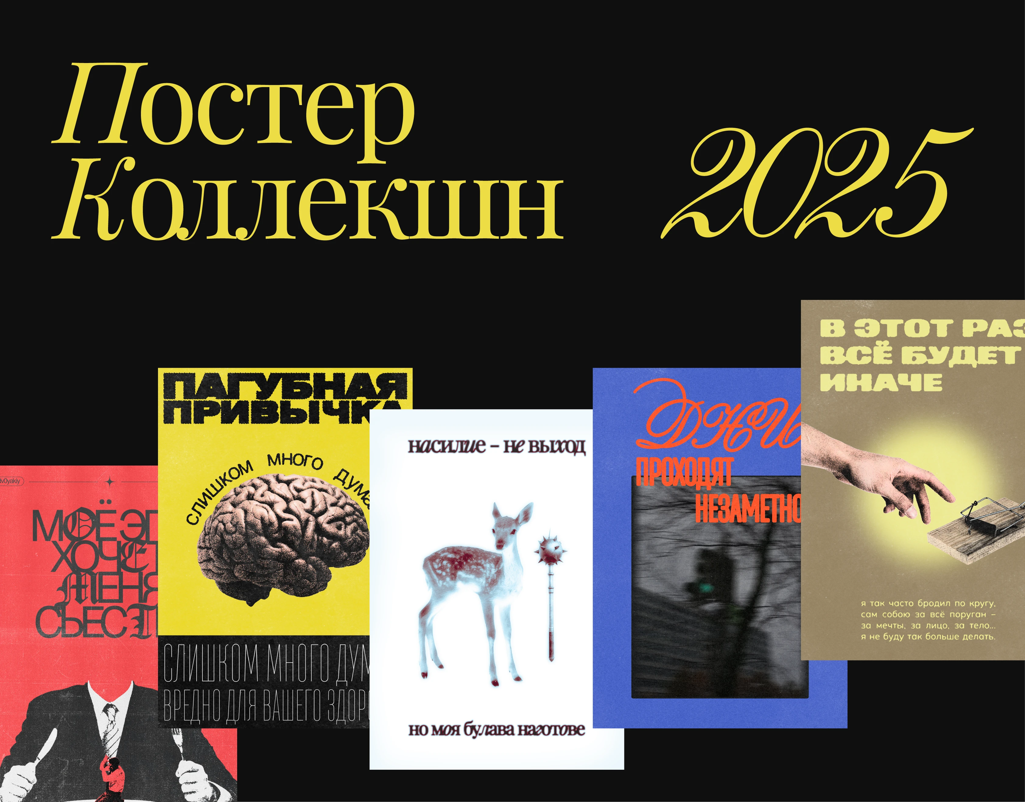 Постер Коллекшн 2025 — Изображение №1 — Графика на Dprofile