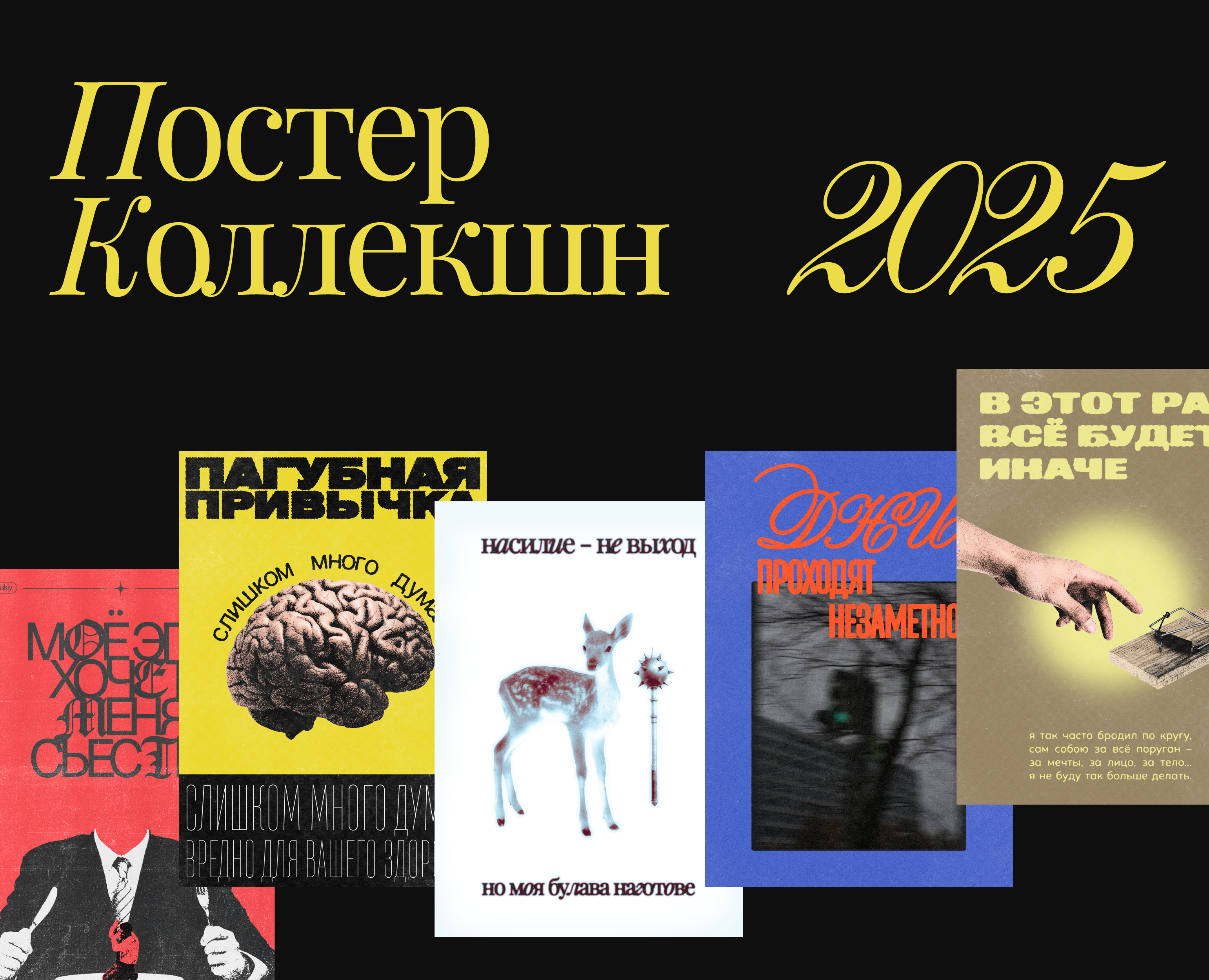 Постер Коллекшн 2025 — Графика на Dprofile