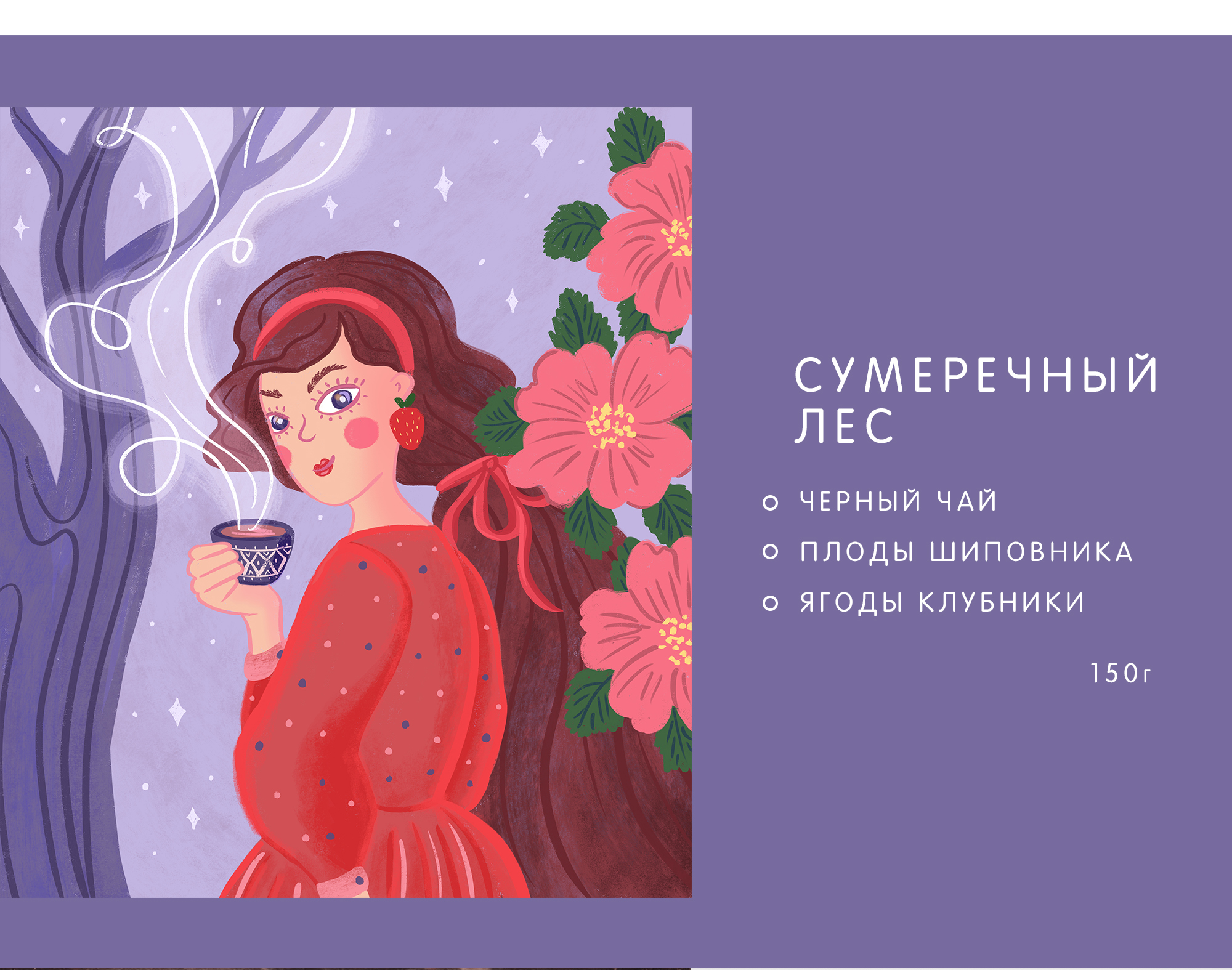 Дизайн упаковки чая ТРАВНИЦА — Изображение №7 — Брендинг, Иллюстрация на Dprofile