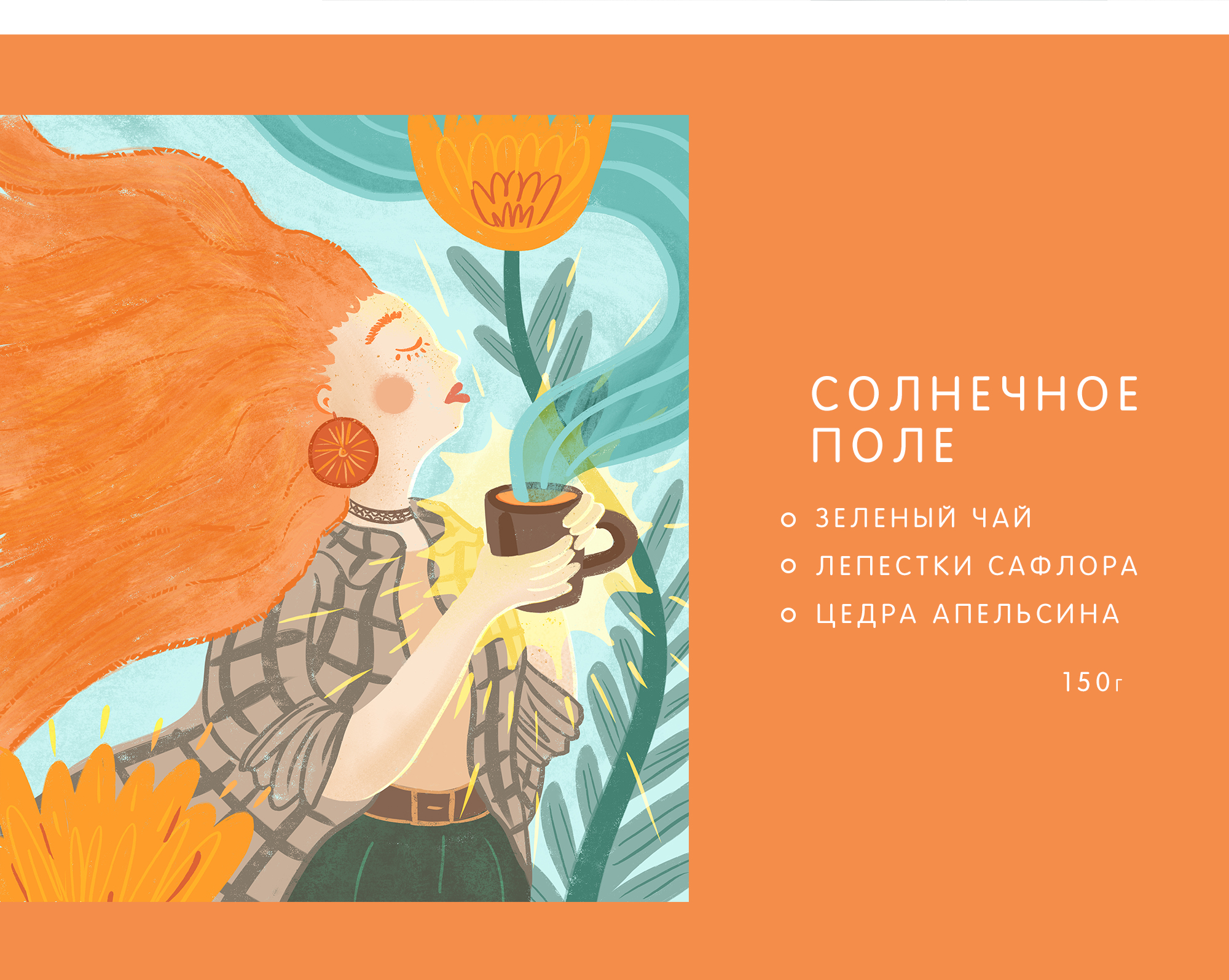 Дизайн упаковки чая ТРАВНИЦА — Изображение №5 — Брендинг, Иллюстрация на Dprofile