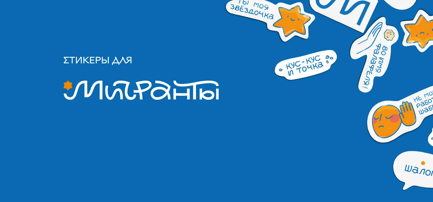 Стикеры для Мигрантов — Изображение №1 — Интерфейсы на Dprofile
