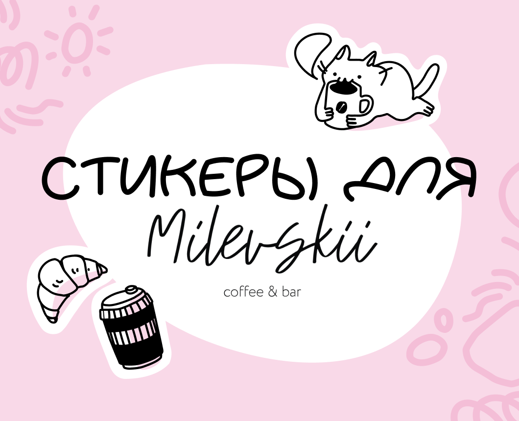 Стикеры для Milevskii — Интерфейсы на Dprofile