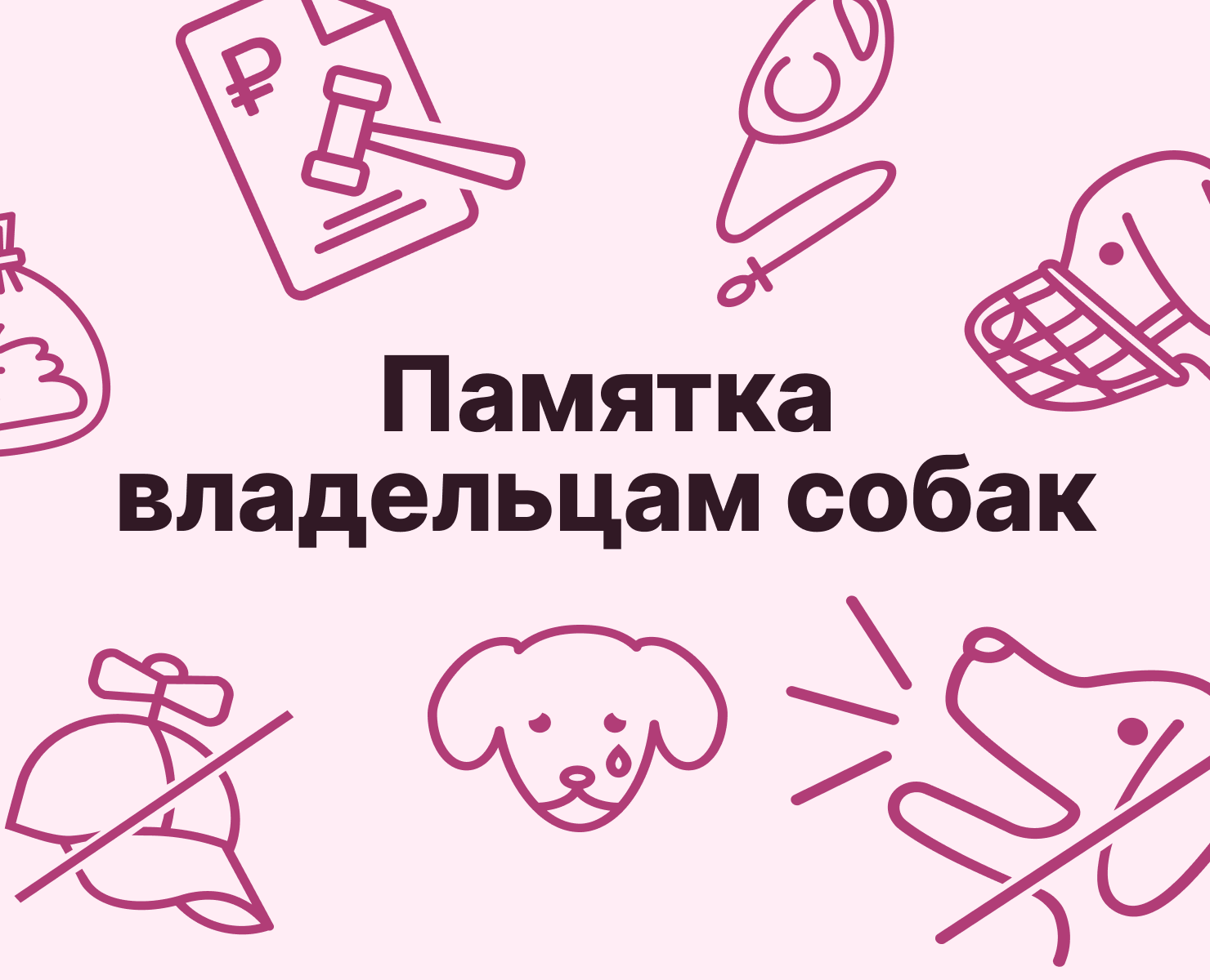 Памятка владельцам собак — Графика на Dprofile