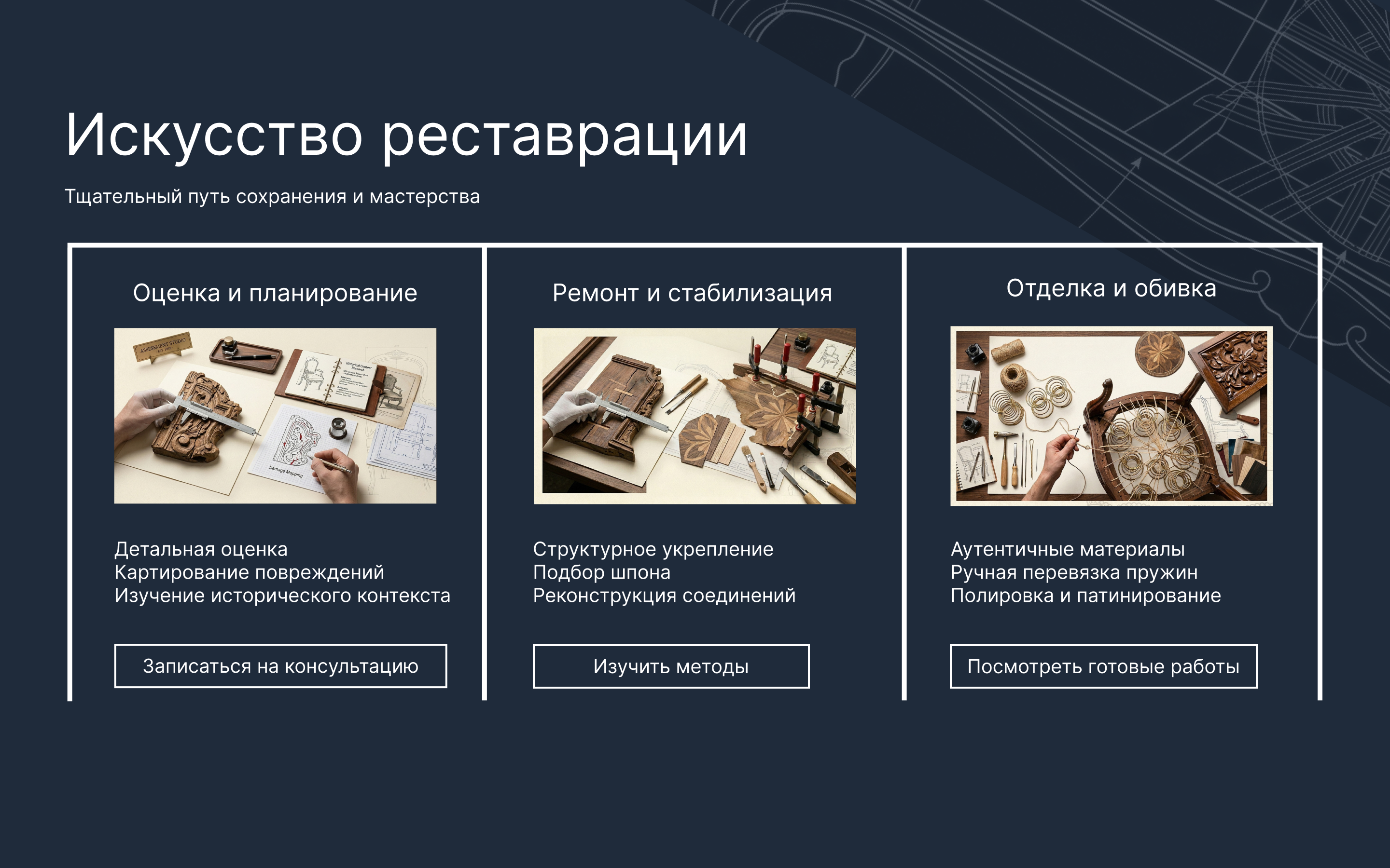 RESTORAVR — Сайт по реставрации мебели — Изображение №7 — Интерфейсы, Брендинг на Dprofile