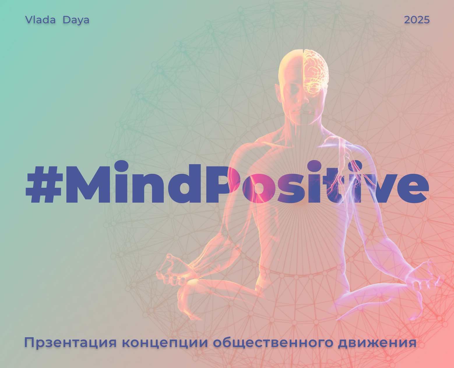 Прзентация концепции общественного движения на Dprofile