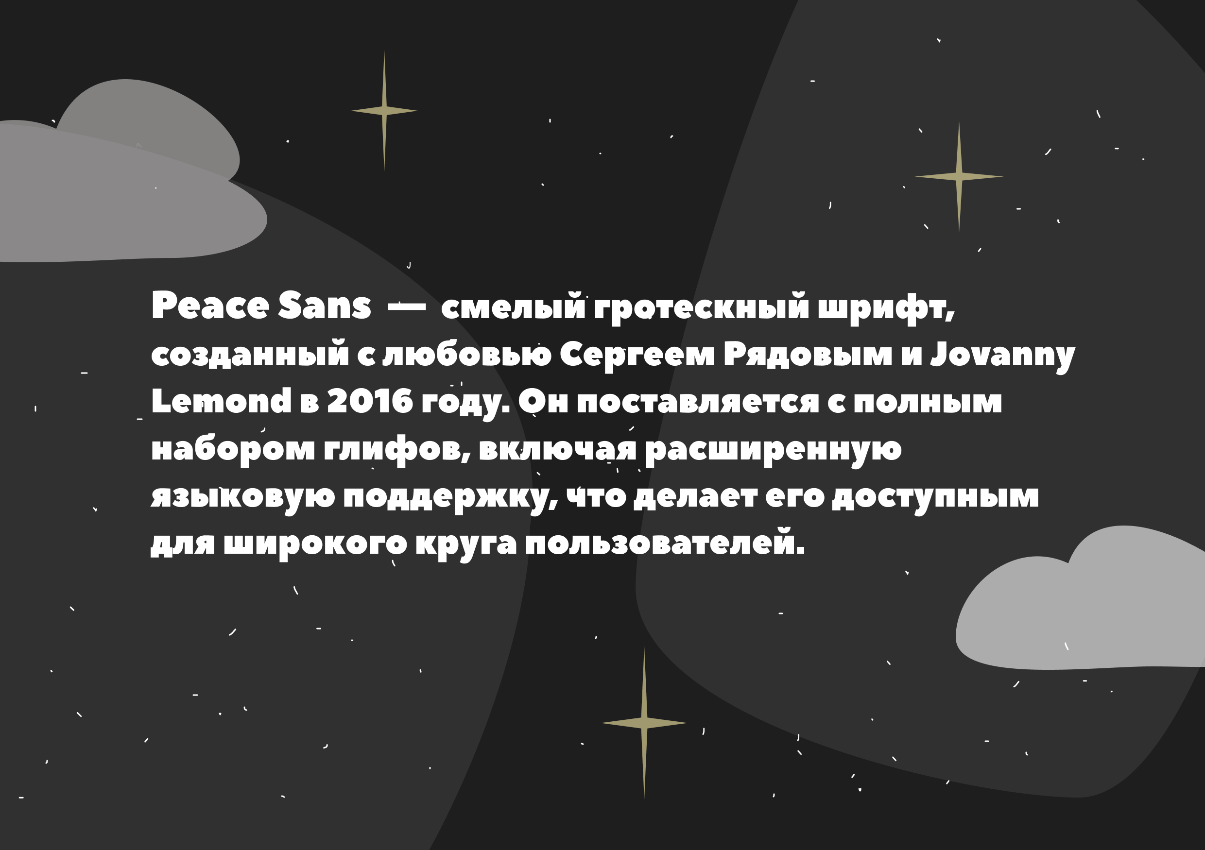 Лонгрид Peace Sans / планетарий — Изображение №2 — Иллюстрация, Графика на Dprofile