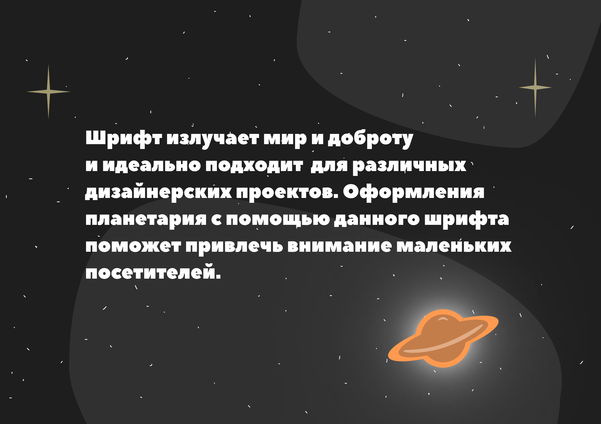 Лонгрид Peace Sans / планетарий — Изображение №3 — Иллюстрация, Графика на Dprofile