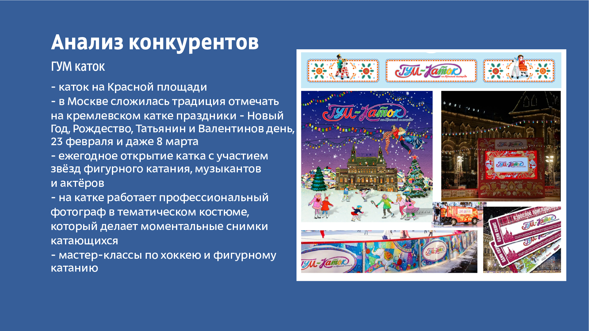 Разработка  айдентики  зимнего катка в парке Горького — Изображение №3 — Брендинг, Графика на Dprofile
