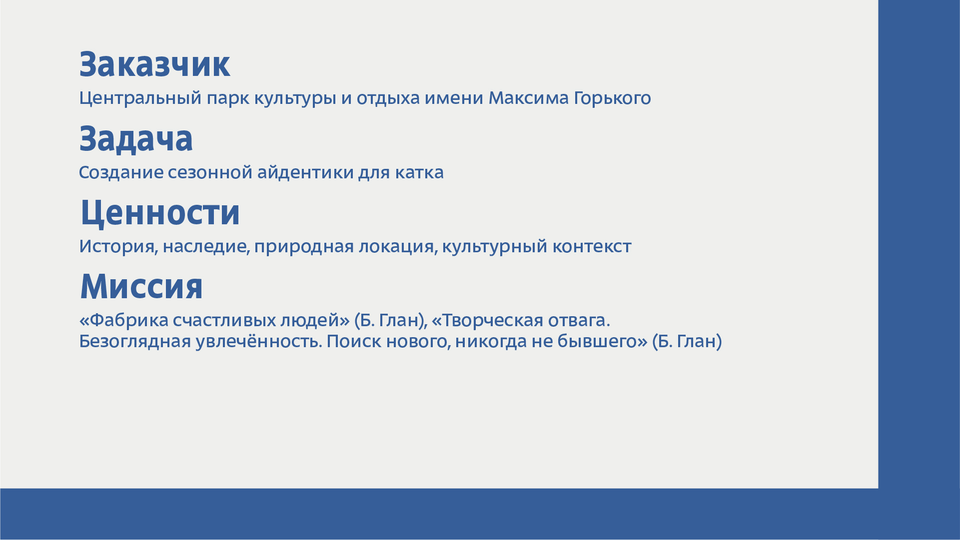 Разработка  айдентики  зимнего катка в парке Горького — Изображение №2 — Брендинг, Графика на Dprofile