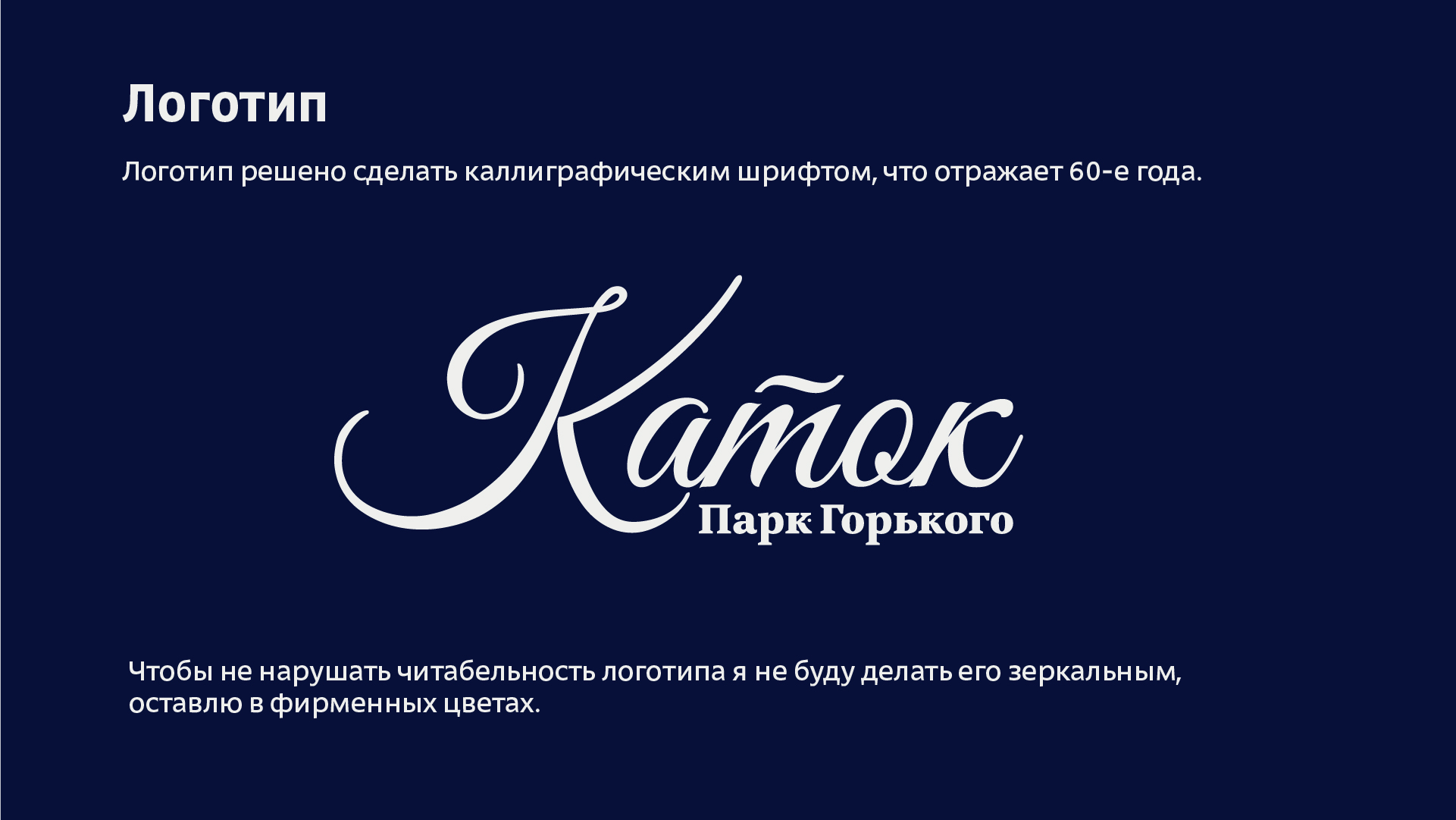 Разработка  айдентики  зимнего катка в парке Горького — Изображение №6 — Брендинг, Графика на Dprofile