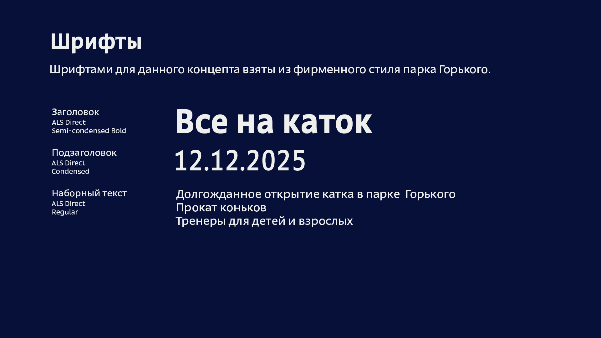 Разработка  айдентики  зимнего катка в парке Горького — Изображение №9 — Брендинг, Графика на Dprofile