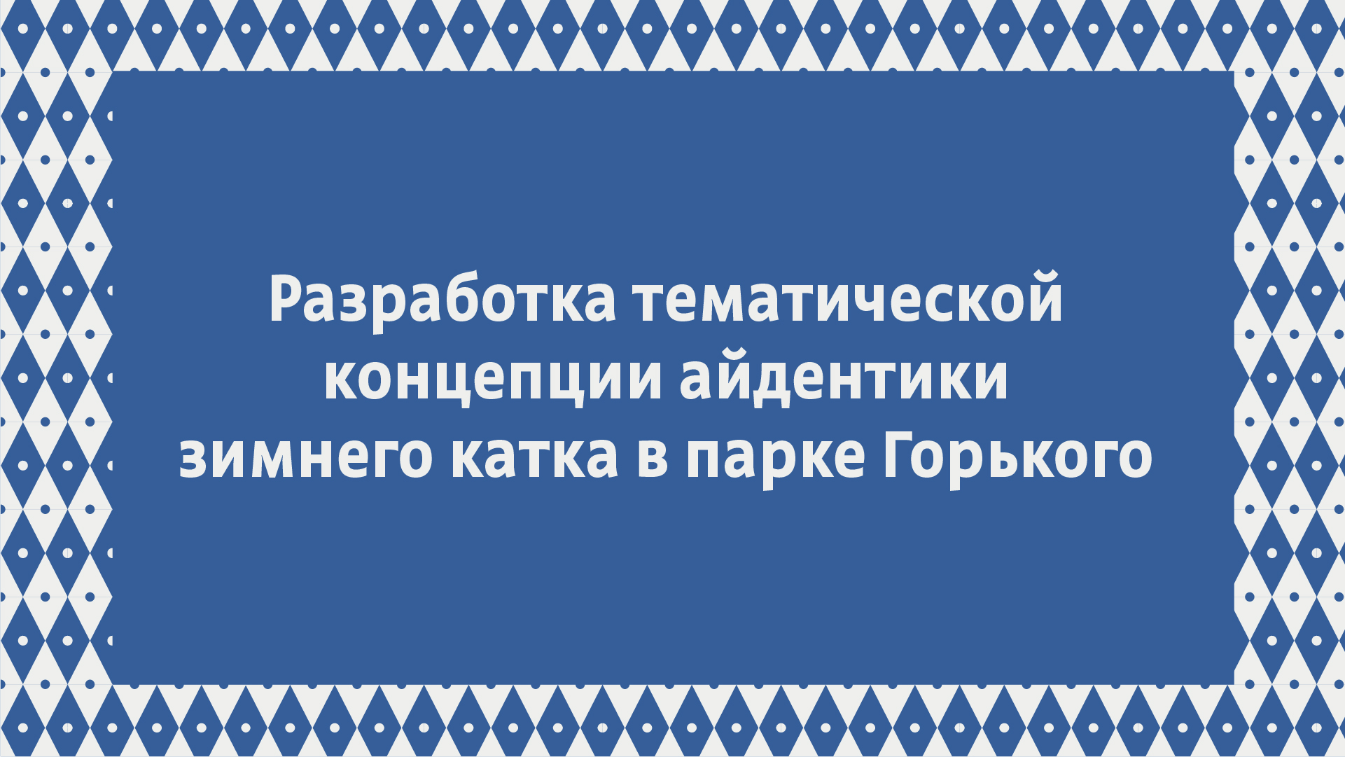 Разработка  айдентики  зимнего катка в парке Горького — Изображение №1 — Брендинг, Графика на Dprofile