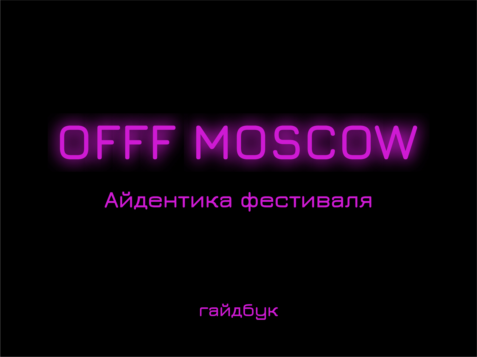 Айдентика фестиваля OFFF MOSCOW — Изображение №1 — Брендинг на Dprofile
