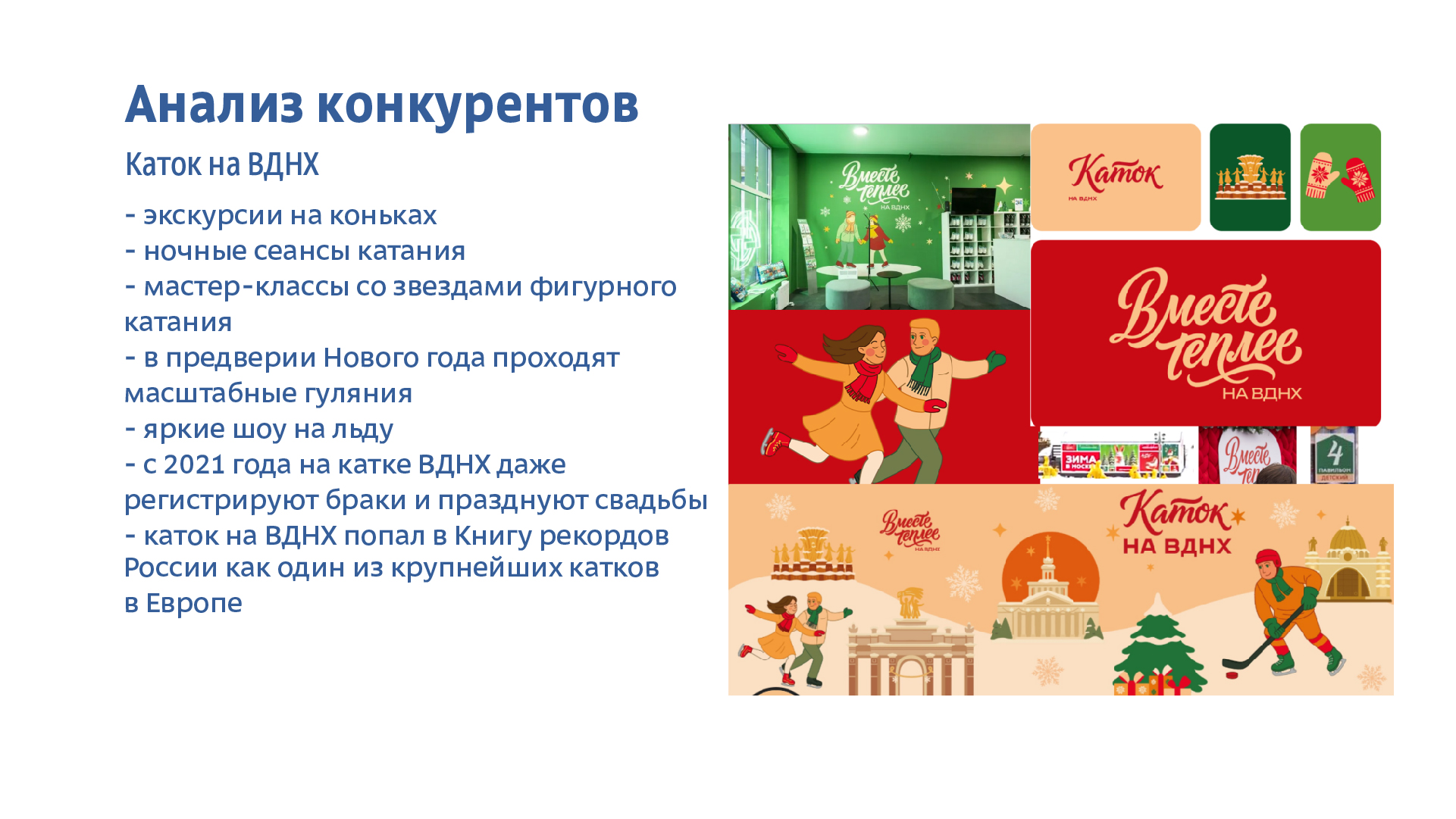 Разработка  айдентики  зимнего катка в парке Горького — Изображение №4 — Брендинг, Графика на Dprofile