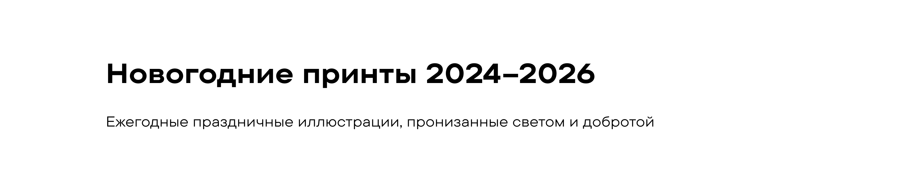 Новогодние принты 2024–2026 — Изображение №1 — Иллюстрация на Dprofile