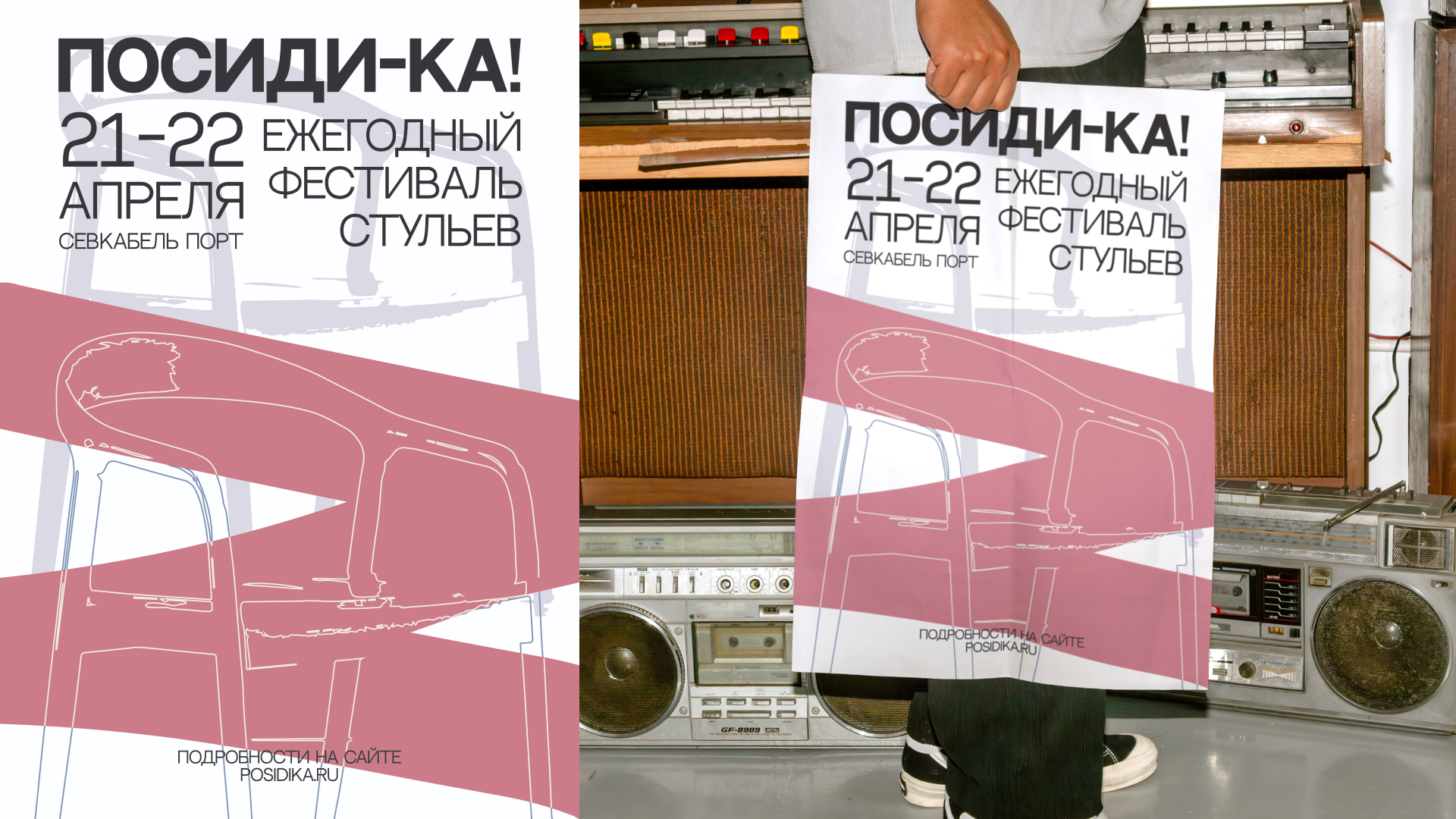 ПОСИДИ-КА! — фестиваль стульев — Изображение №6 — Брендинг на Dprofile