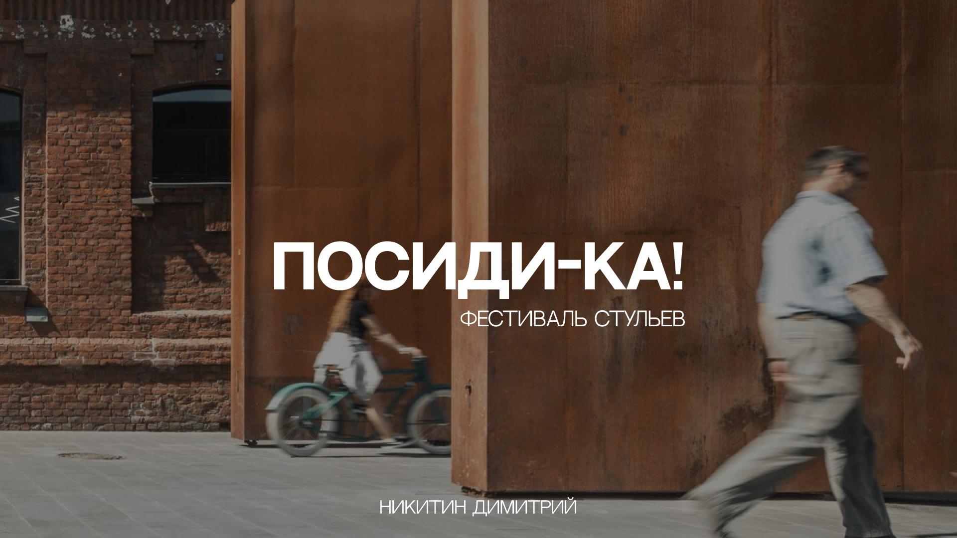 ПОСИДИ-КА! — фестиваль стульев — Изображение №1 — Брендинг на Dprofile